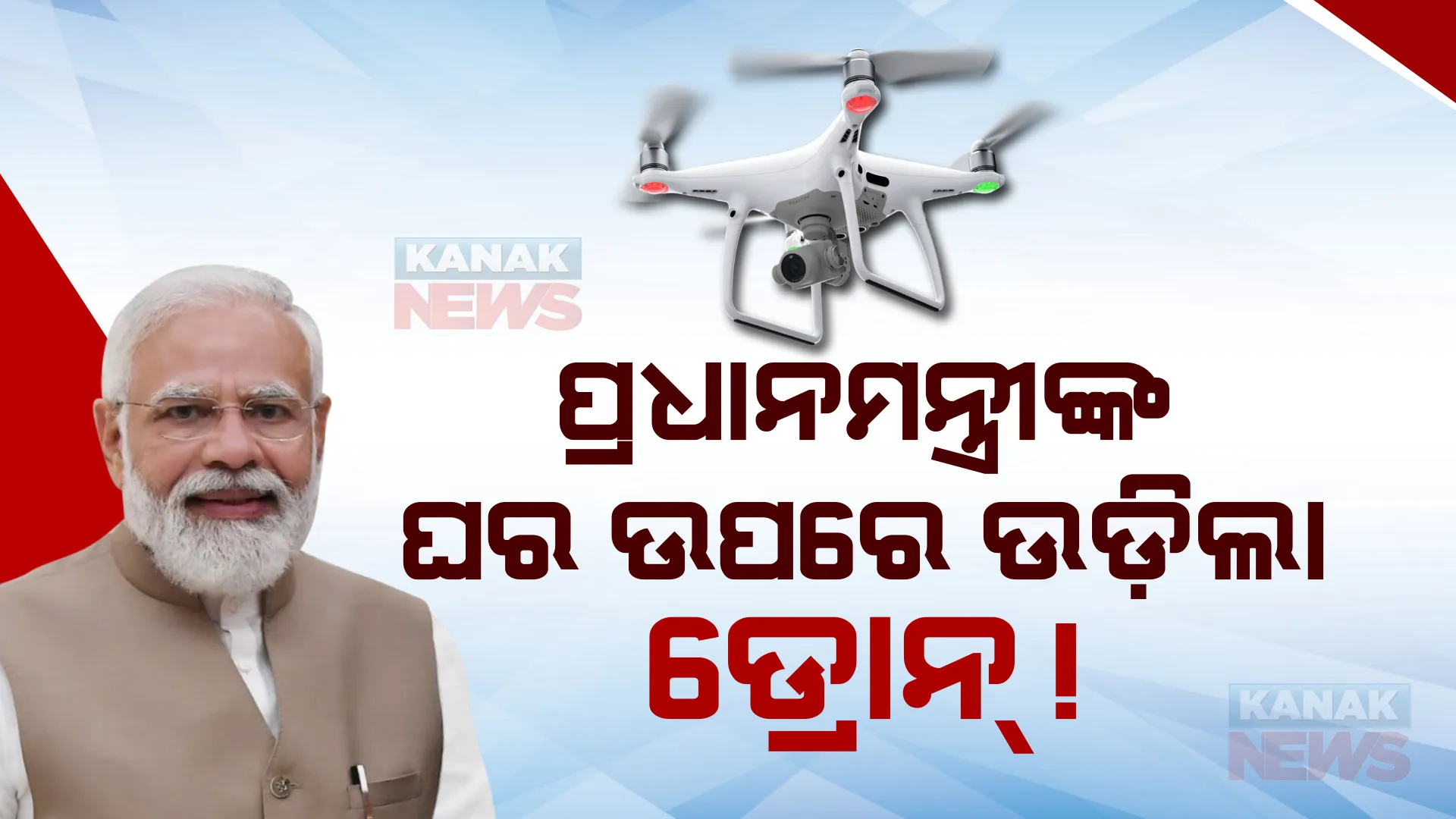 ପ୍ରଧାନମନ୍ତ୍ରୀଙ୍କ ବାସଭବନ ଉପରେ ଉଡ଼ିଲା ଡ୍ରୋନ୍ : ନୋ ଫ୍ଲାଇଂ ଜୋନରେ କିପରି ଡ୍ରୋନ୍ ଉଡ଼ିଲା, ପୋଲିସର ତନାଘନା