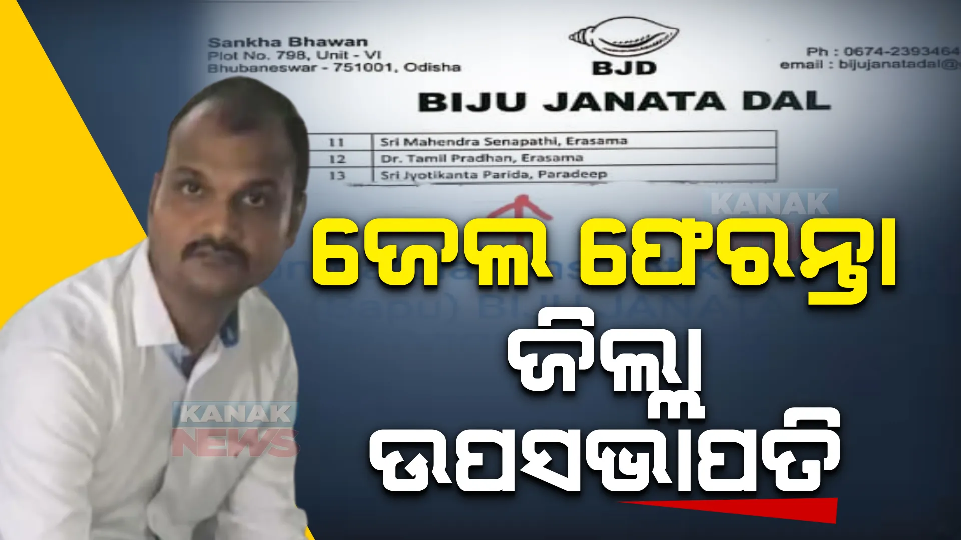 ଜେଲ ଫେରନ୍ତା ବିଜେଡିର ଜିଲ୍ଲା ଉପ-ସଭାପତି । ସମ୍ବିତ କହିଲେ, ମୁଁ ଦେଇନି ତାଲିକାରେ ନାଁ, ପ୍ରଶାନ୍ତଙ୍କୁ ପଚାର ।