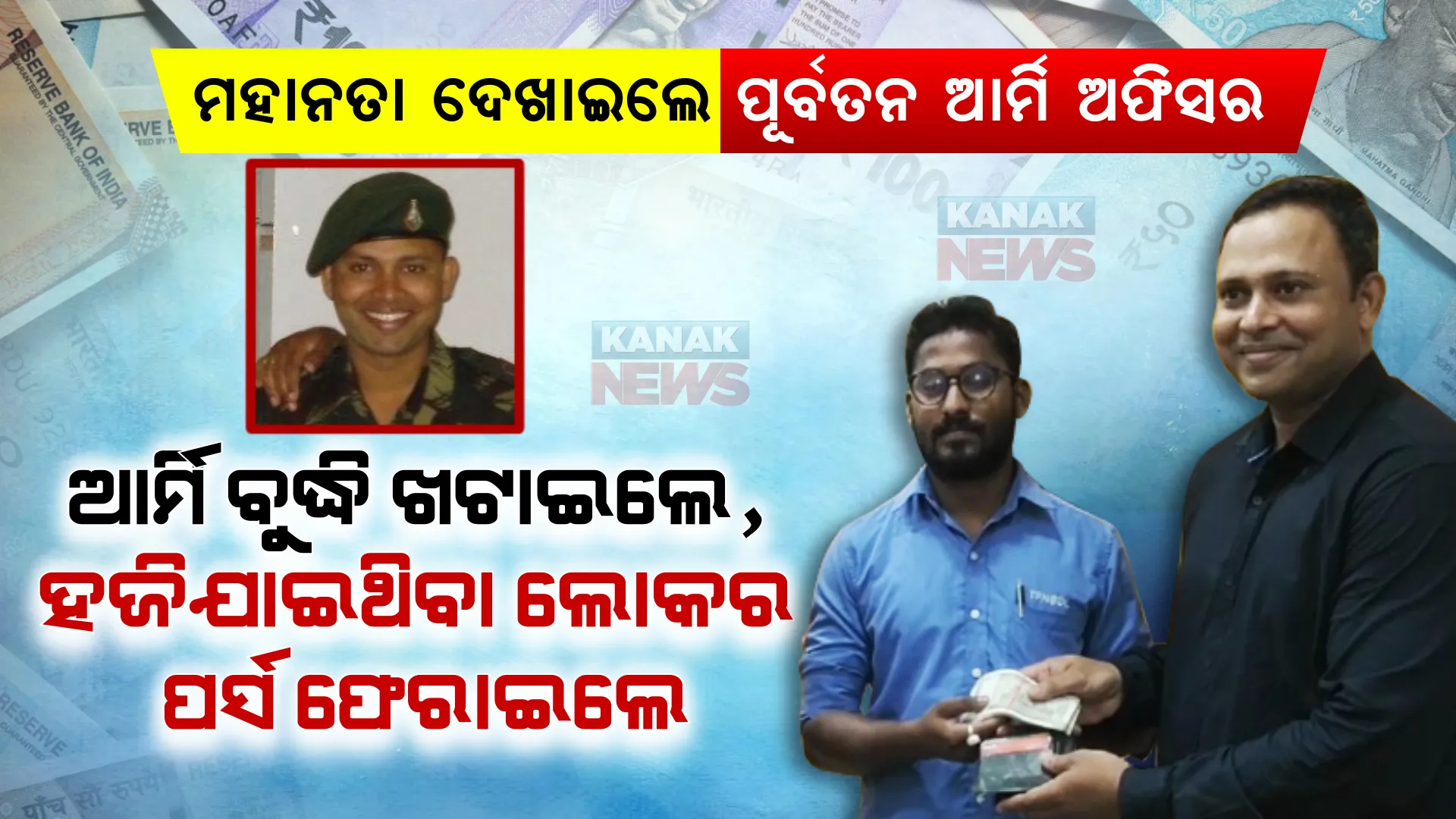 ବଡ଼ପଣ ଦେଖାଇଲେ ପୂର୍ବତନ ଆର୍ମି ଅଫିସର । ଆର୍ମି ଅପରେସନ୍ ଭଳି ବୁଦ୍ଧି ଖଟାଇଲେ, ହଜିଯାଇଥିବା ଲୋକର ପର୍ସ ଫେରାଇଲେ ।