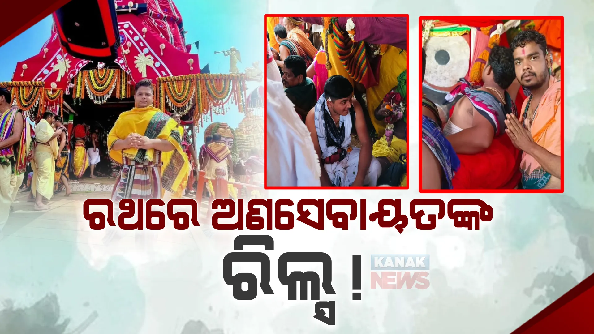 ସେବାୟତ ବେଶରେ ରଥରେ ଚଢ଼ିଥିଲେ ଅଣସେବାୟତ । ମହାପ୍ରଭୁଙ୍କୁ ଛୁଇଁ ଉଠାଇଥିଲେ ଫଟୋ, ଉଠିଲା ପ୍ରଶ୍ନ, ରଥରେ କେମିତି ଚଢ଼ିଲେ ଅଣସେବାୟତ?