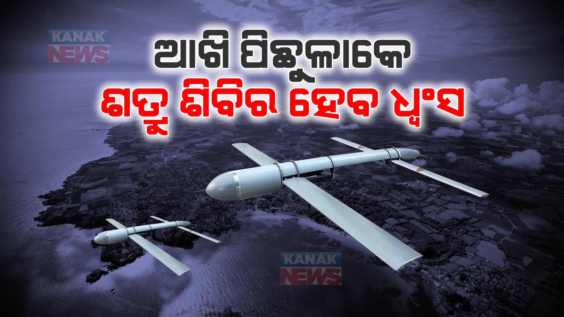 ସେନାରେ ସାମିଲ ହେବ ‘ସୁଇସାଇଡ୍’ ଡ୍ରୋନ୍ । ଶତ୍ରୁର ଘରେ ପଶିବ, ଭୟଙ୍କର ବିସ୍ଫୋରଣ କରିବ । ଆଖି ପିଛୁଳାକେ ଶତ୍ରୁ ଶିବିର ହେବ ଧ୍ୱଂସ 