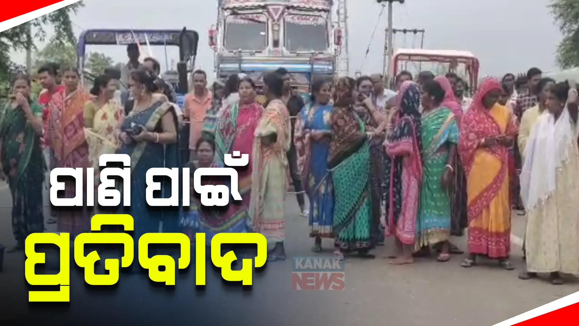 ପାଣି ପାଇଁ ରାଜରାସ୍ତାରେ ପ୍ରତିବାଦ । ଗରା, ବାଲ୍ଟି ଧରି କଳାହାଣ୍ଡି ଜିଲ୍ଲା କୋକସରାରେ ରାସ୍ତା ଅବରୋଧ କଲେ ଲୋକେ । ଯାତାୟତ ଠପ୍ । 