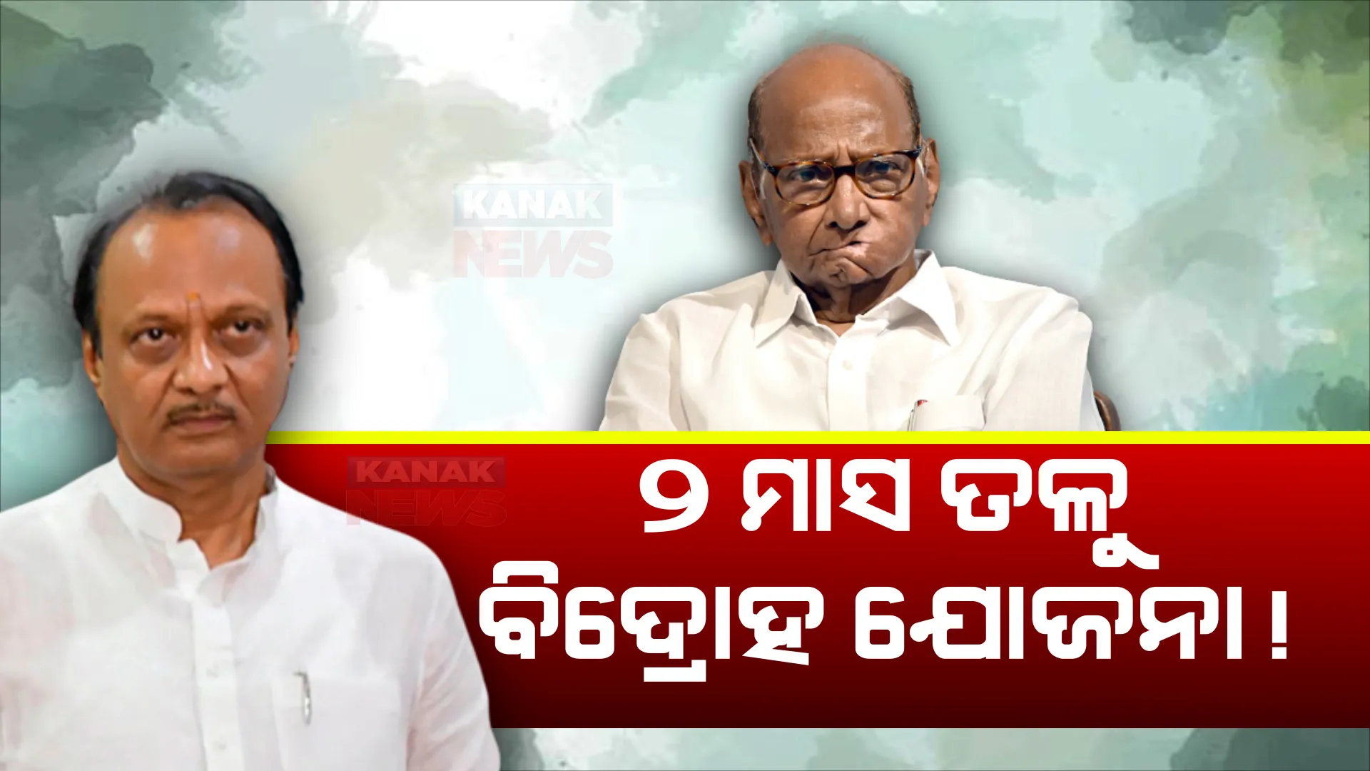 ଅଜିତଙ୍କ ପାଇଁ ଅଡୁଆ ବଢିଲା । ଶପଥ ନେଇଥିବା ସମସ୍ତ ବିଧାୟକଙ୍କୁ ଅଯୋଗ୍ୟ ଘୋଷିତ କରିବାକୁ ନିର୍ବାଚନ କମିଶନର ଓ ବାଚସ୍ପତିଙ୍କୁ ଚିଠି ଲେଖିଲେ ମହାରାଷ୍ଟ୍ର ଏନସିପି ଅଧ୍ୟକ୍ଷ ।