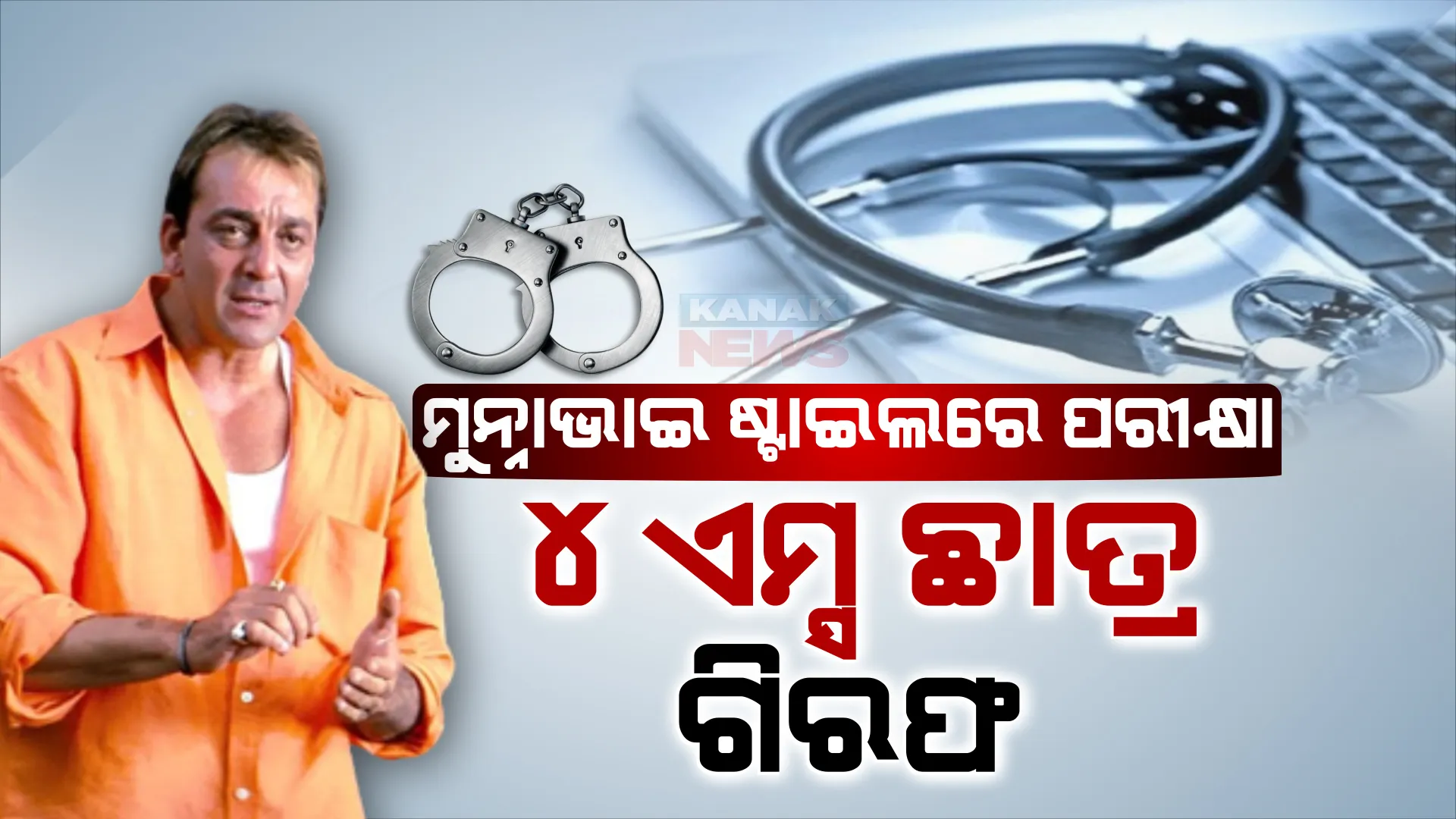 ମୁନ୍ନାଭାଇ ଷ୍ଟାଇଲରେ ଦେଉଥିଲେ ନିଟ୍ ପରୀକ୍ଷା । ୪ ଜଣ ଏମ୍ସ ଛାତ୍ରଙ୍କୁ ଗିରଫ କଲା ପୋଲିସ । ଅନ୍ୟ ପିଲାଙ୍କ ପାଇଁ ଦେଉଥିଲେ ପରୀକ୍ଷା ।