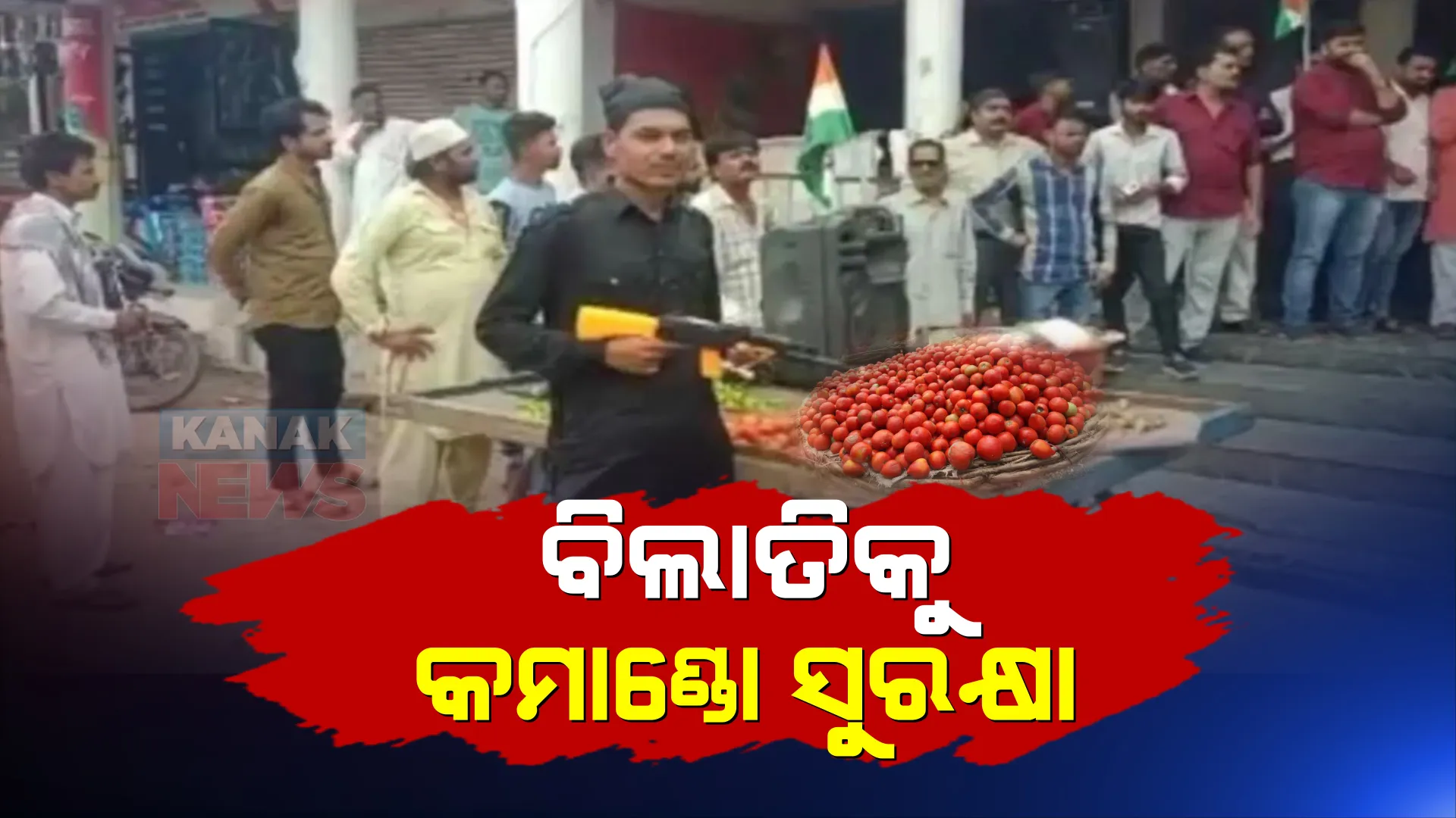 ମଧ୍ୟପ୍ରଦେଶରେ ପରିବା ଶୋଭାଯାତ୍ରା, ବିଲାତିକୁ ଦିଆଗଲା କମାଣ୍ଡୋ ସୁରକ୍ଷା