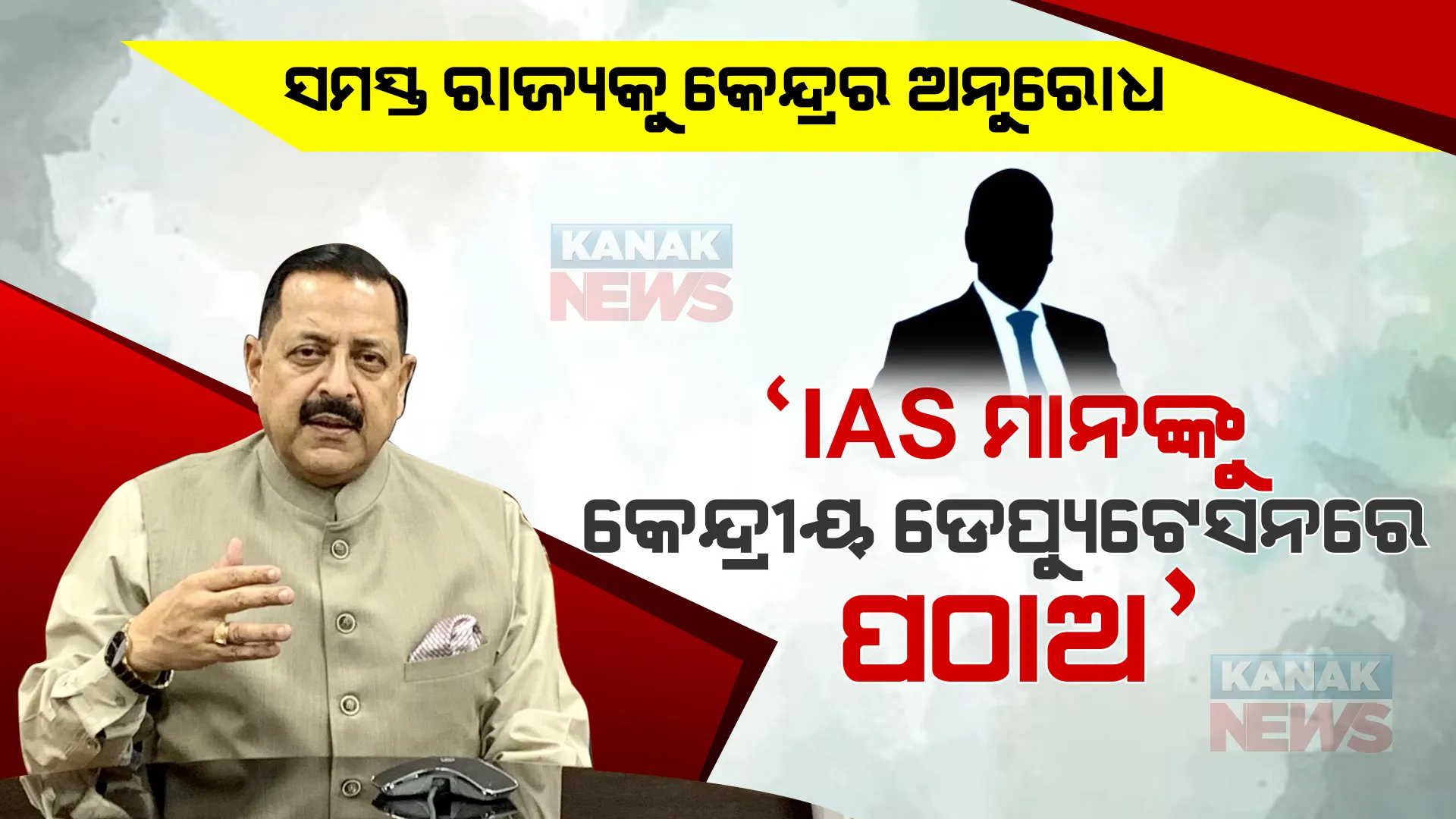 ସମସ୍ତ ରାଜ୍ୟକୁ କେନ୍ଦ୍ର ସରକାରଙ୍କ ଅନୁରୋଧ, ‘ଆଇଏଏସ୍ ଓ ଅନ୍ୟାନ୍ୟ ସର୍ବଭାରତୀୟ ସେବା ଅଧିକାରୀଙ୍କୁ କେନ୍ଦ୍ରୀୟ ଡେପ୍ୟୁଟେସନରେ ପଠାଅ’