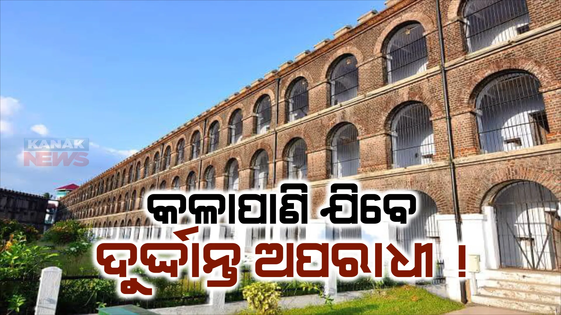 ଦୁର୍ଦ୍ଦାନ୍ତ ଅପରାଧୀଙ୍କୁ ପଠାଯିବ କଳାପାଣି ଜେଲ !ଆଣ୍ଡାମାନ ଜେଲ ବା କଳାପାଣି ଯିବେ ଉତ୍ତର ଭାରତର ଦୁର୍ଦ୍ଦାନ୍ତ ଅପରାଧୀ
