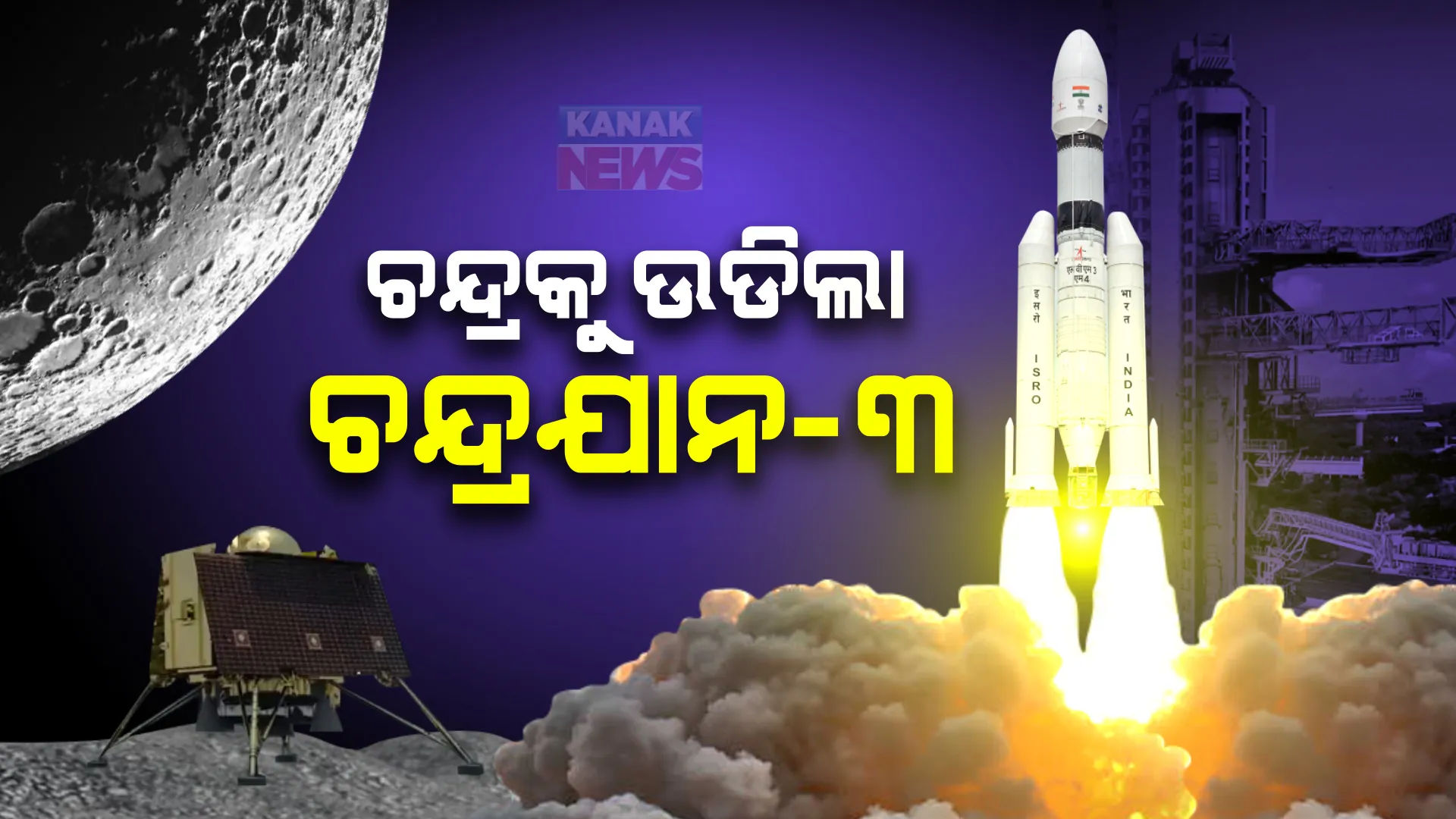 ମହାକାଶ ବିଜ୍ଞାନ କ୍ଷେତ୍ରରେ ଇତିହାସ ରଚିଲା ଭାରତ : ଶ୍ରୀହରିକୋଟାରୁ ଉତକ୍ଷେପଣ ହେଲା ଚନ୍ଦ୍ରଯାନ-୩