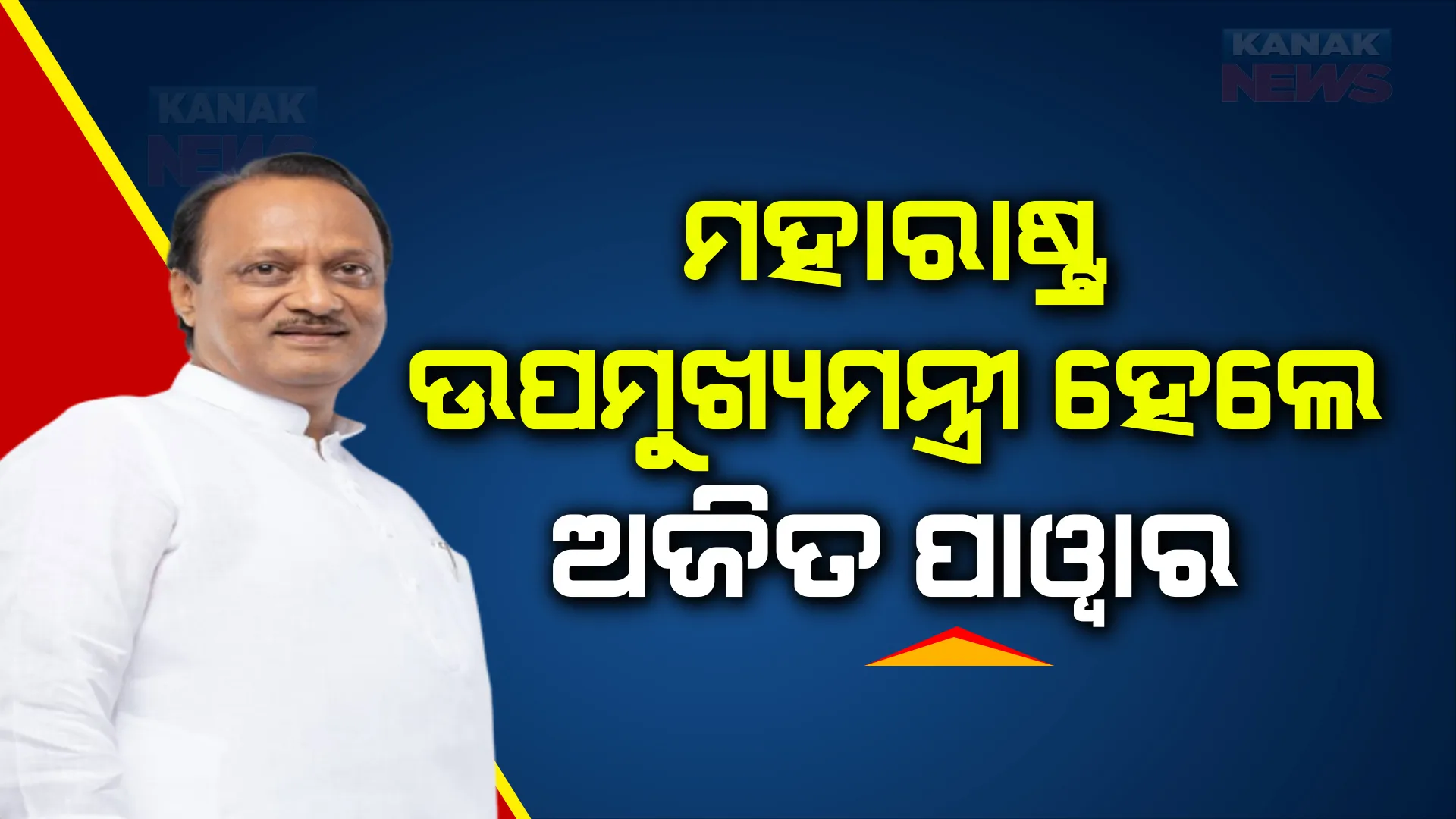 ମହାରାଷ୍ଟ୍ର ବିଧାନସଭାରେ ଆରମ୍ଭ ହେଲା ଶପଥଗ୍ରହଣ ଉତ୍ସବ, ଏନସିପିର ୯ ବିଧାୟକଙ୍କୁ ମିଳିବ ସିନ୍ଦେ ସରକାରରେ ମନ୍ତ୍ରୀପଦ