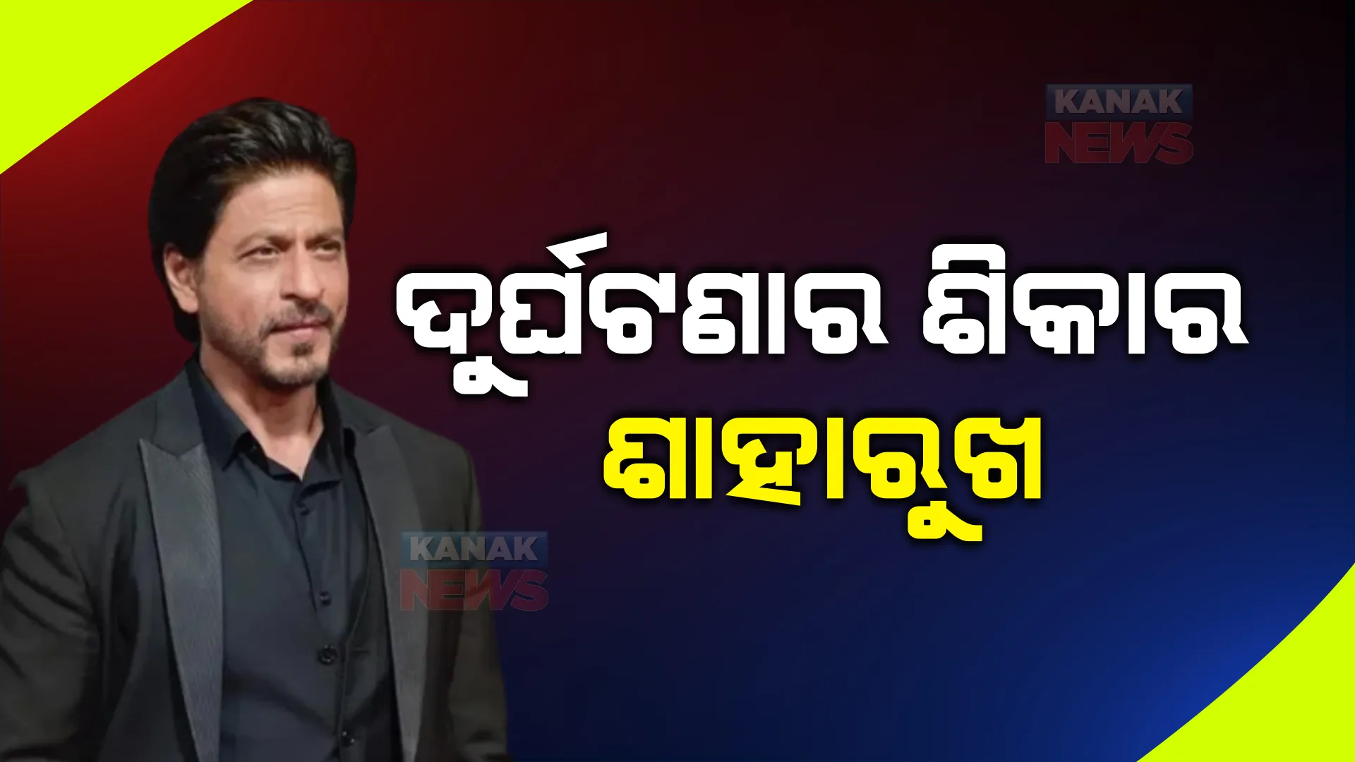 ଦୁର୍ଘଟଣାର ଶିକାର ହେଲେ କିଙ୍ଗ ଖାନ୍ : ରକ୍ତ ବାହାରିବାରୁ ହସ୍ପିଟାଲରେ ଭର୍ତ୍ତି; ମେଡିକାଲ ଟିମ୍ କରୁଛି ଚିକିତ୍ସା