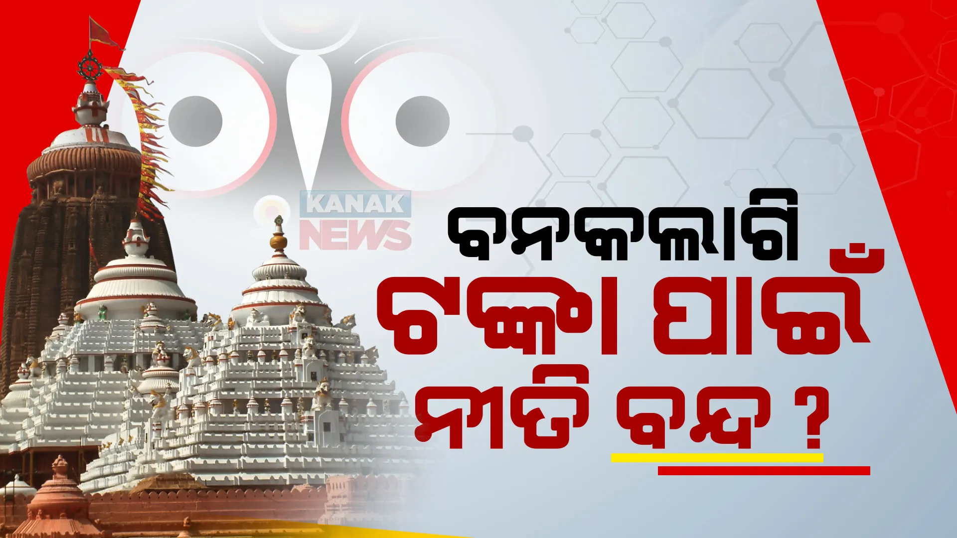କାହିଁକି ହୋଇପାରୁନି ମହାପ୍ରଭୁଙ୍କ ବନକଲାଗି? ଅଧିକ ପାଉଣା ଦାବିରୁ ହୋଇଛି କି ବିବାଦ...