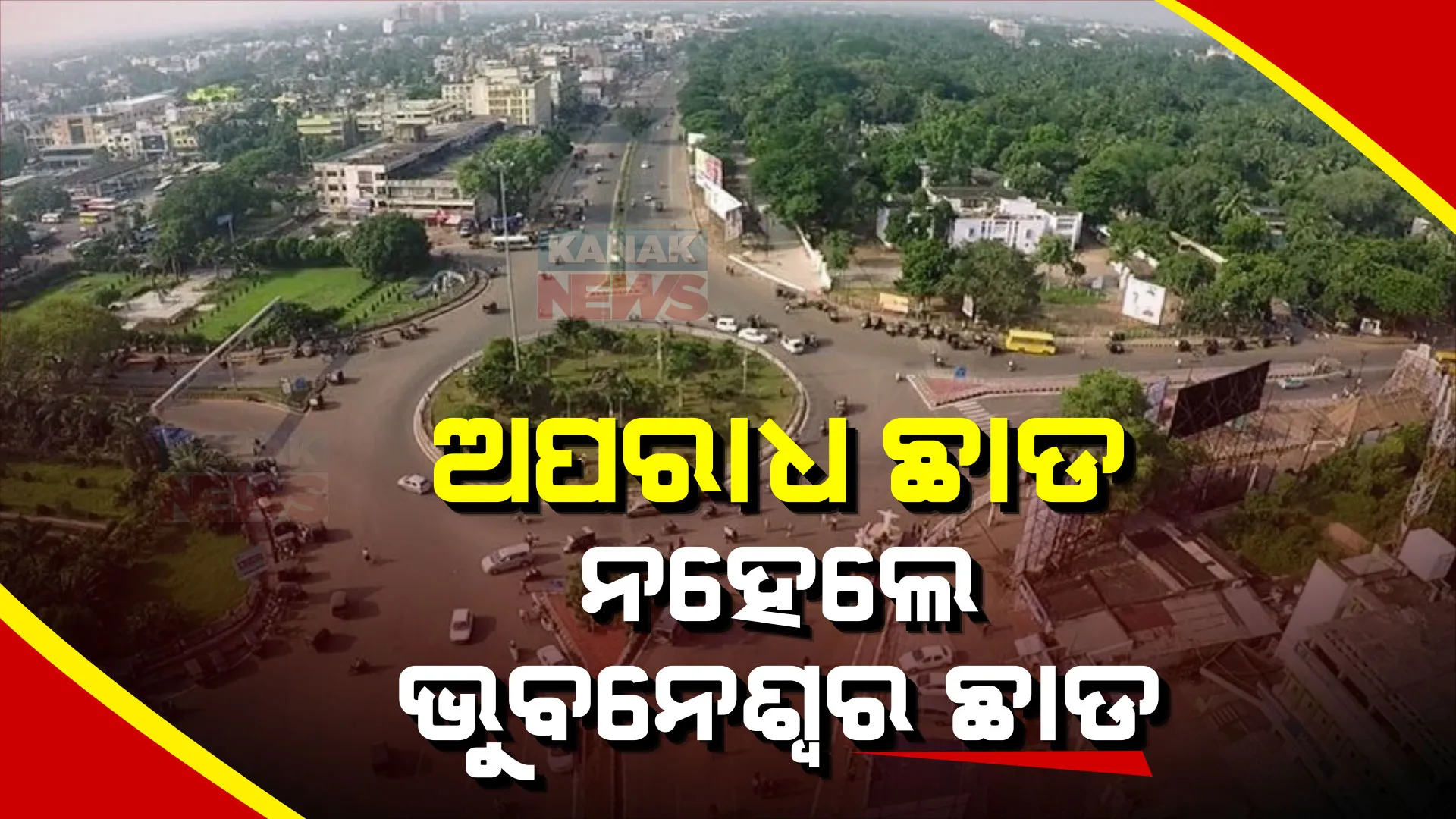 ରାଜଧାନୀରେ ରହିପାରିବେନି ଅପରାଧୀ । ନିଶା ବେପାରୀ ରାଜନ ନାୟକ ଘରେ ବୁଲିଲା ବୁଲଡୋଜର ।