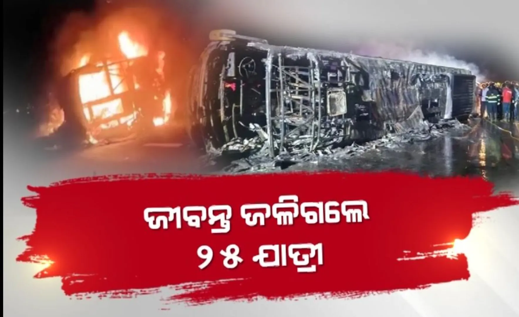 ଭୟଙ୍କର ଦୁର୍ଘଟଣାରେ ଥରି ଉଠିଲା ମହାରାଷ୍ଟ୍ର । ନାଗପୁରରୁ ମୁମ୍ବାଇ ଯାଉଥିବା ଘରୋଇ ବସରେ ନିଆଁ ଲାଗି ୨୫ରୁ ଅଧିକ ଜୀବନ୍ତ ଦଗ୍ଧ