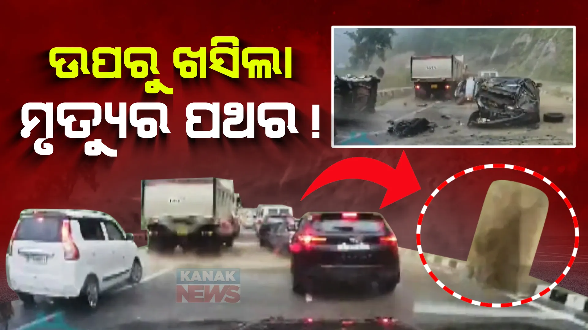 ପାହାଡ ଉପରୁ ଖସିଲା ପଥର : ତିନି ସେକେଣ୍ଡରେ ଚୁରମାର ହୋଇଗଲା ୨ଟି କାର; ଘଟଣାସ୍ଥଳରେ ୨ ଜଣଙ୍କ ମୃତ୍ୟୁ, ୩ ଗୁରୁତର ଆହତ