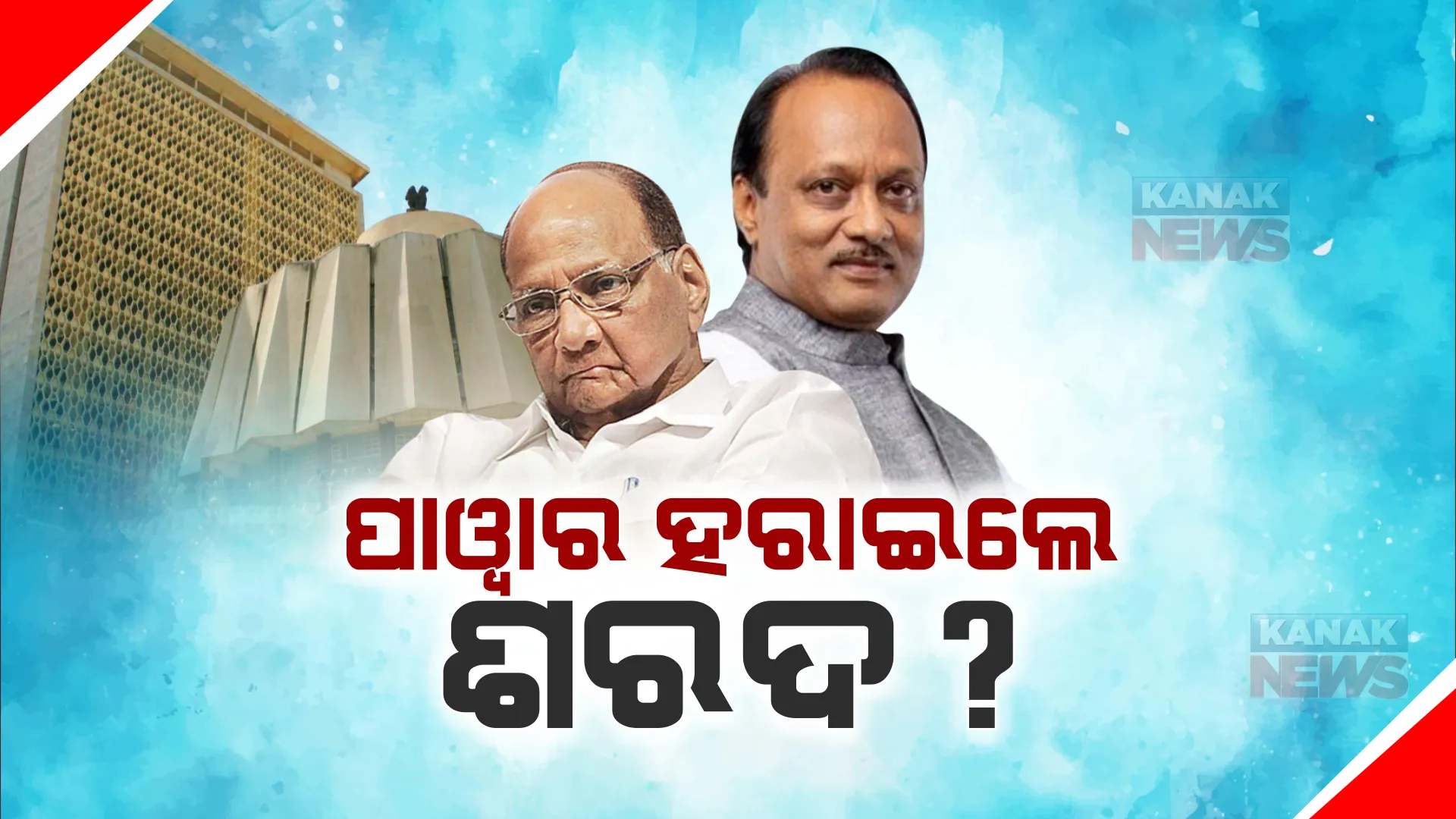 ମହାରାଷ୍ଟ୍ରରେ ଏନସିପି ଦଖଲ ଲଢେଇ ଜୋରଦାର : ସଂଖ୍ୟା ଖେଳରେ ଅଜିତଙ୍କଠାରୁ ପଛରେ ପଡିବା ପରେ ଆଜି ରାଷ୍ଟ୍ରୀୟ କାର୍ଯ୍ୟକାରିଣୀ ବୈଠକ ଡାକିଲେ ଶରଦ ପାୱାର