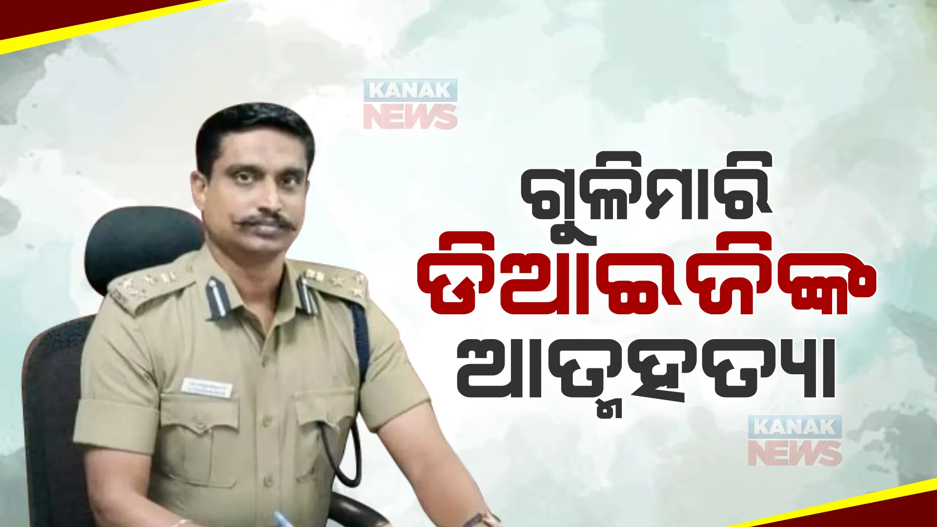 ନିଜକୁ ଗୁଳି ମାରିଦେଲେ ଡିଆଇଜି ସି ବିଜୟକୁମାର : କାହିଁକି କଲେ ଆତ୍ମହତ୍ୟା? କ’ଣ କହିଲେ ସହକର୍ମୀ