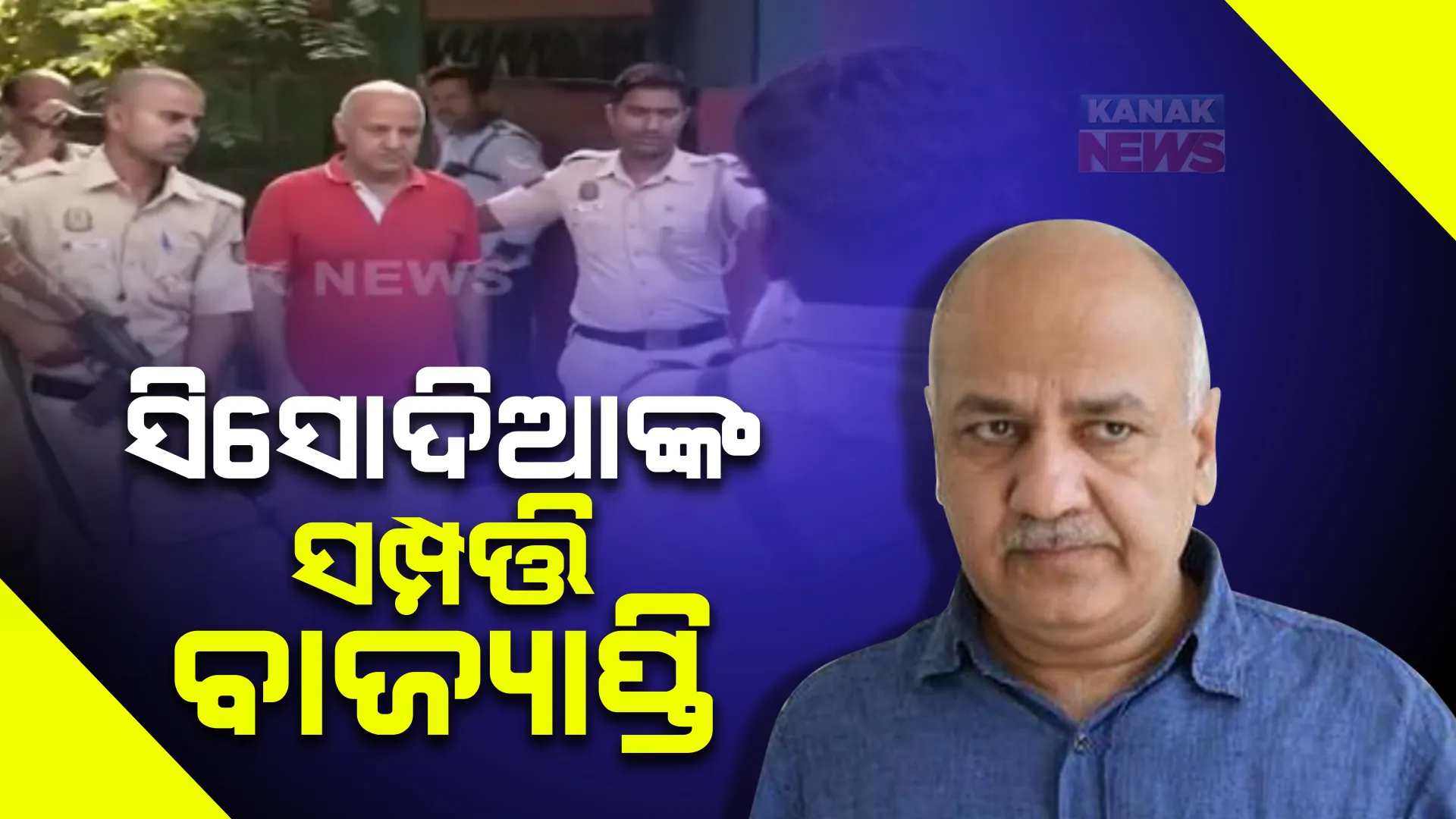 ଦିଲ୍ଲୀ ଅବକାରୀ ନୀତି ମାମଲା : ମନିଷ ସିସୋଦିଆଙ୍କ ସହ ଅନ୍ୟ ଅଭିଯୁକ୍ତଙ୍କ ୫୨ କୋଟି ସମ୍ପତ୍ତି ବାଜ୍ୟାପ୍ତ