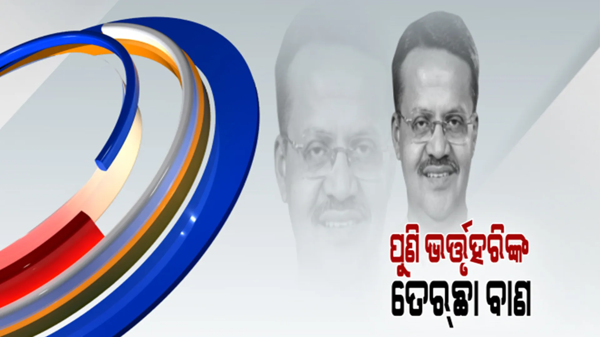 ଚର୍ଚ୍ଚାରେ ଭର୍ତ୍ତୃହରିଙ୍କ ସମ୍ପାଦକୀୟ । କମ୍ପନ ସୃଷ୍ଟି କଲା ‘ଧ୍ୱନିପ୍ରତିଧ୍ୱନି’