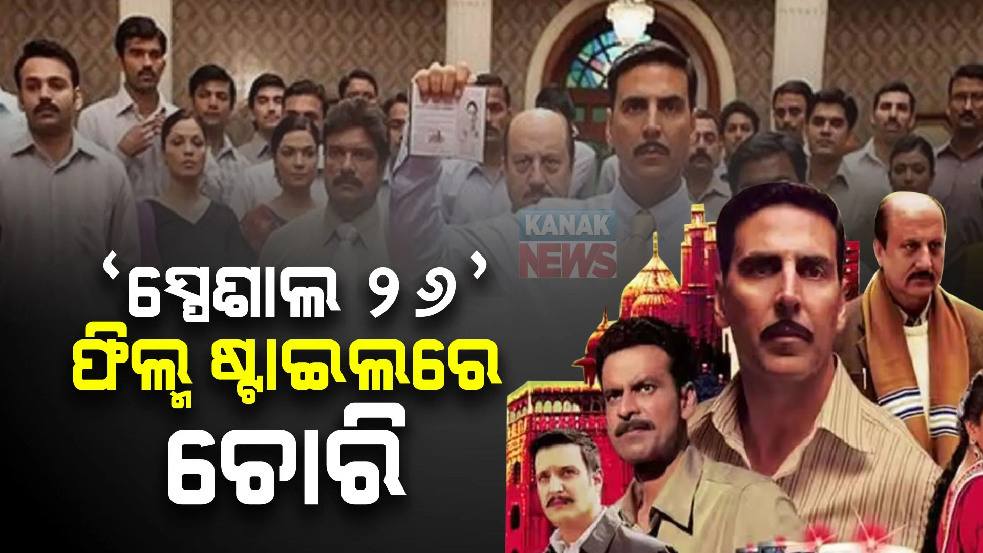 ‘ସ୍ପେଶାଲ ୨୬’ ଫିଲ୍ମ ଷ୍ଟାଇଲରେ ଲୁଟ୍  । ପୂର୍ବତନ ସରକାରୀ ବାବୁଙ୍କ ଘରୁ ୩୬ ଲକ୍ଷ ଟଙ୍କା ଧରି ଛୁ ମାରିଲେ ୬ ଠକ ।