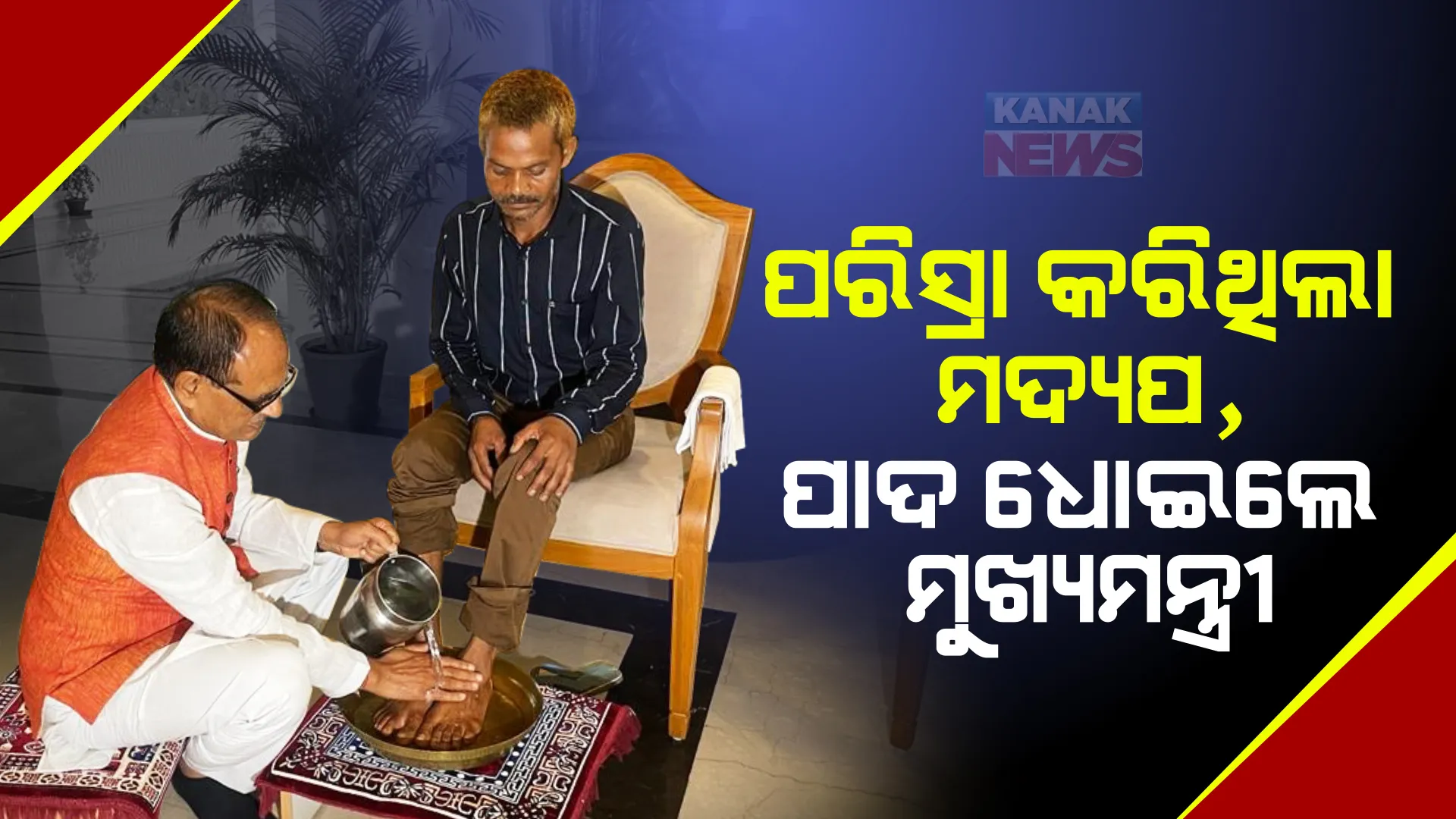 ପରିସ୍ରା କରିଥିଲେ କାର୍ଯ୍ୟକର୍ତ୍ତା, ଗୋଡ଼ ଧୋଇଦେଲେ ମୁଖ୍ୟମନ୍ତ୍ରୀ : ଦିବ୍ୟାଙ୍ଗ ଆଦିବାସୀ ଯୁବକଙ୍କୁ କାର୍ଯ୍ୟାଳୟକୁ ଡ଼ାକି ଚର୍ଚ୍ଚା କଲେ ଶିବରାଜ ସିଂ ଚୌହାନ