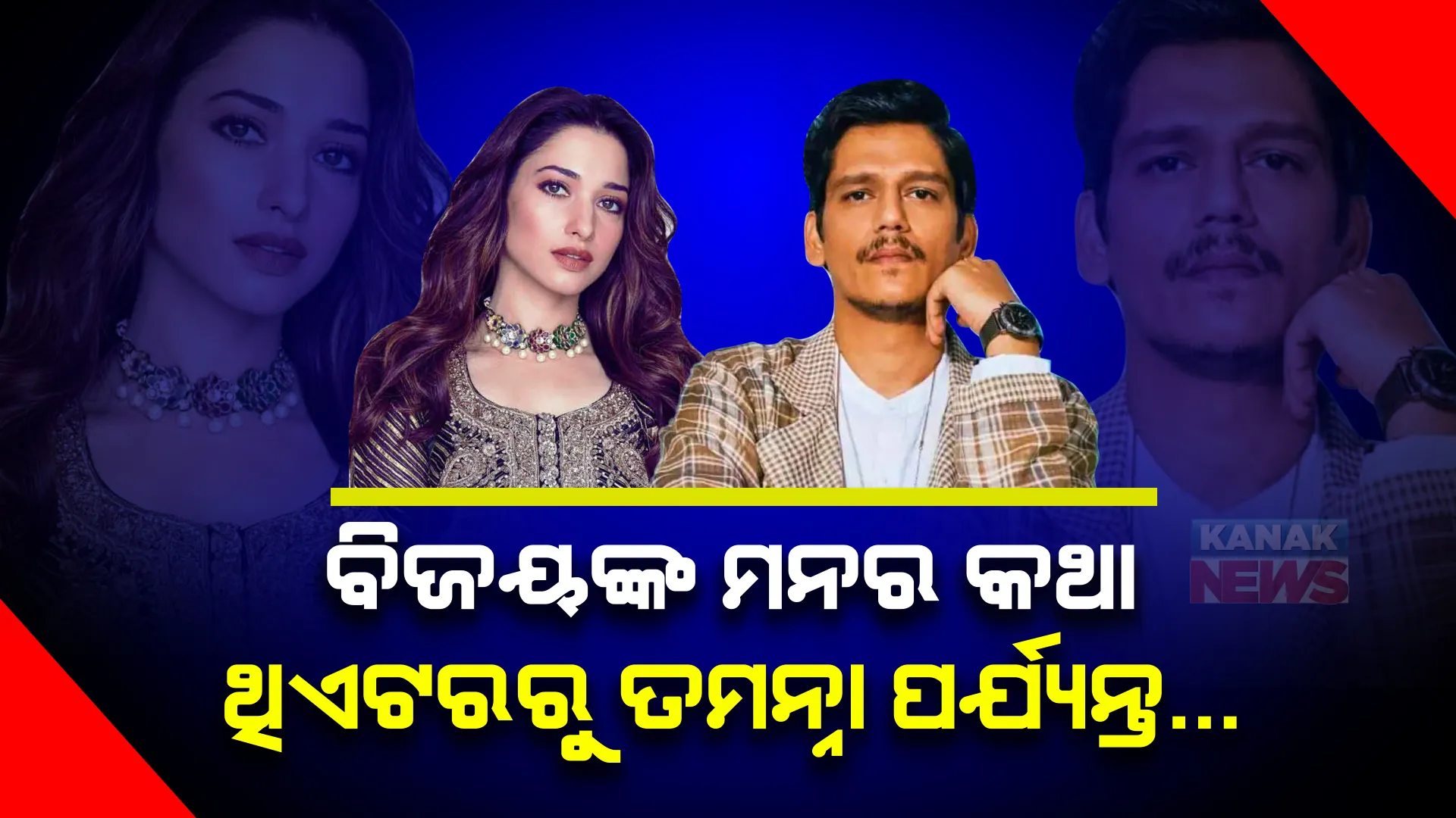 ବିଜୟଙ୍କ ମନର କଥା । ଥିଏଟର କଳାକାରରୁ ବଲିଉଡ, ପୁଣି ତମନ୍ନାଙ୍କ ସହ ପ୍ରେମ ....