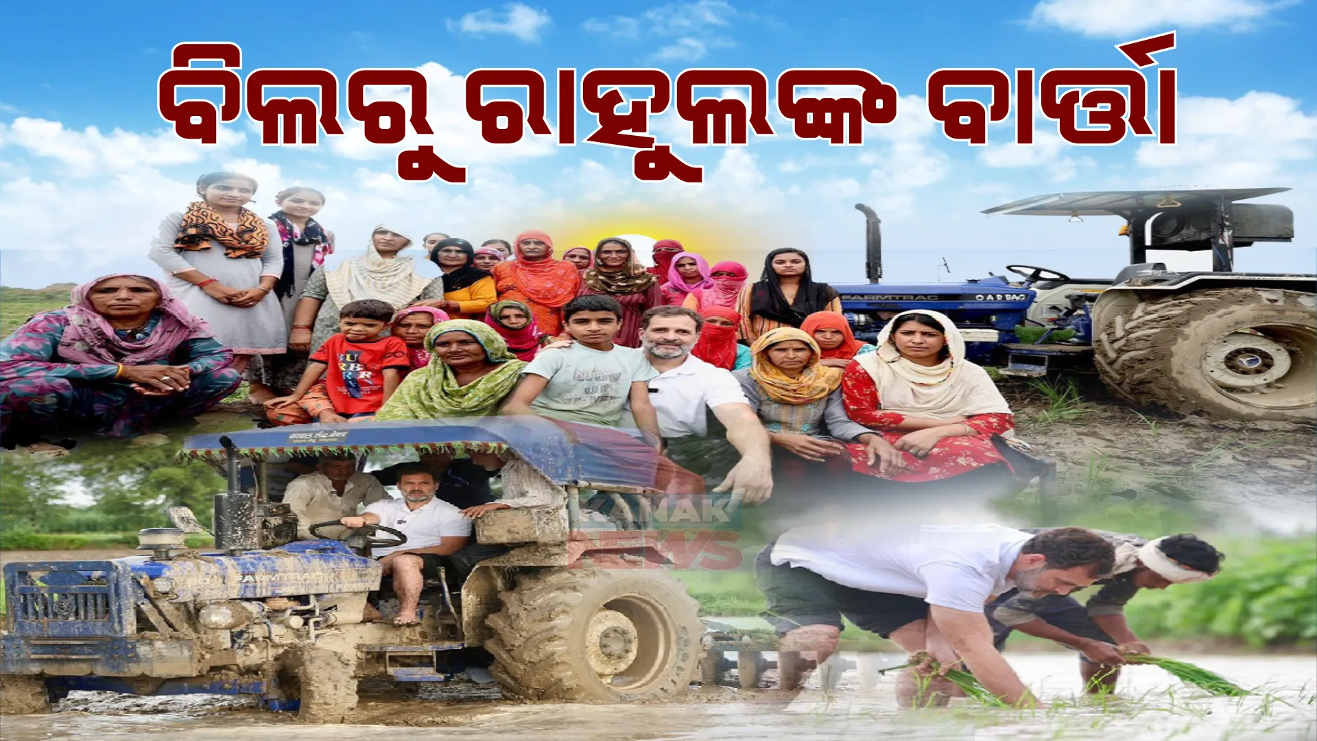 ପୁଣି ଚର୍ଚ୍ଚାରେ କଂଗ୍ରେସ ନେତା ରାହୁଲ ଗାନ୍ଧୀ । ହରିଆଣାରେ ଚାଷୀଙ୍କ ସହ ମିଶି ବିଲରେ ତଳି ରୋଇଲେ, ଟ୍ରାକ୍ଟର ଚଳାଇଲେ