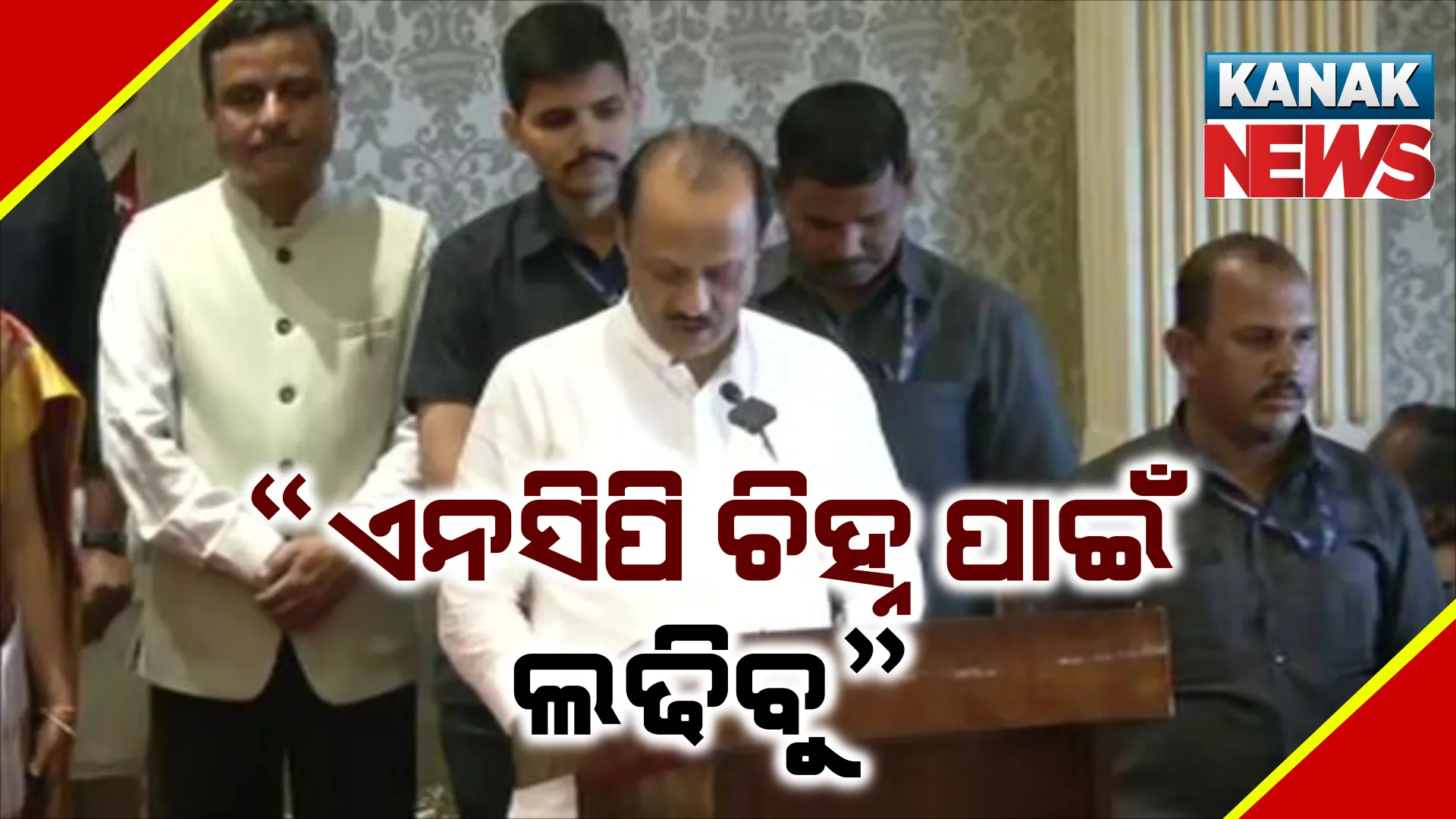 ଉପ ମୁଖ୍ୟମନ୍ତ୍ରୀ ଭାବେ ଶପଥ ନେବା ପରେ ଅଜିତ ପାୱାରଙ୍କ ବୟାନ । କହିଲେ ଏବେ ଏନସିପି ଚିହ୍ନ ପାଇଁ ହେବ ଲଢେଇ
