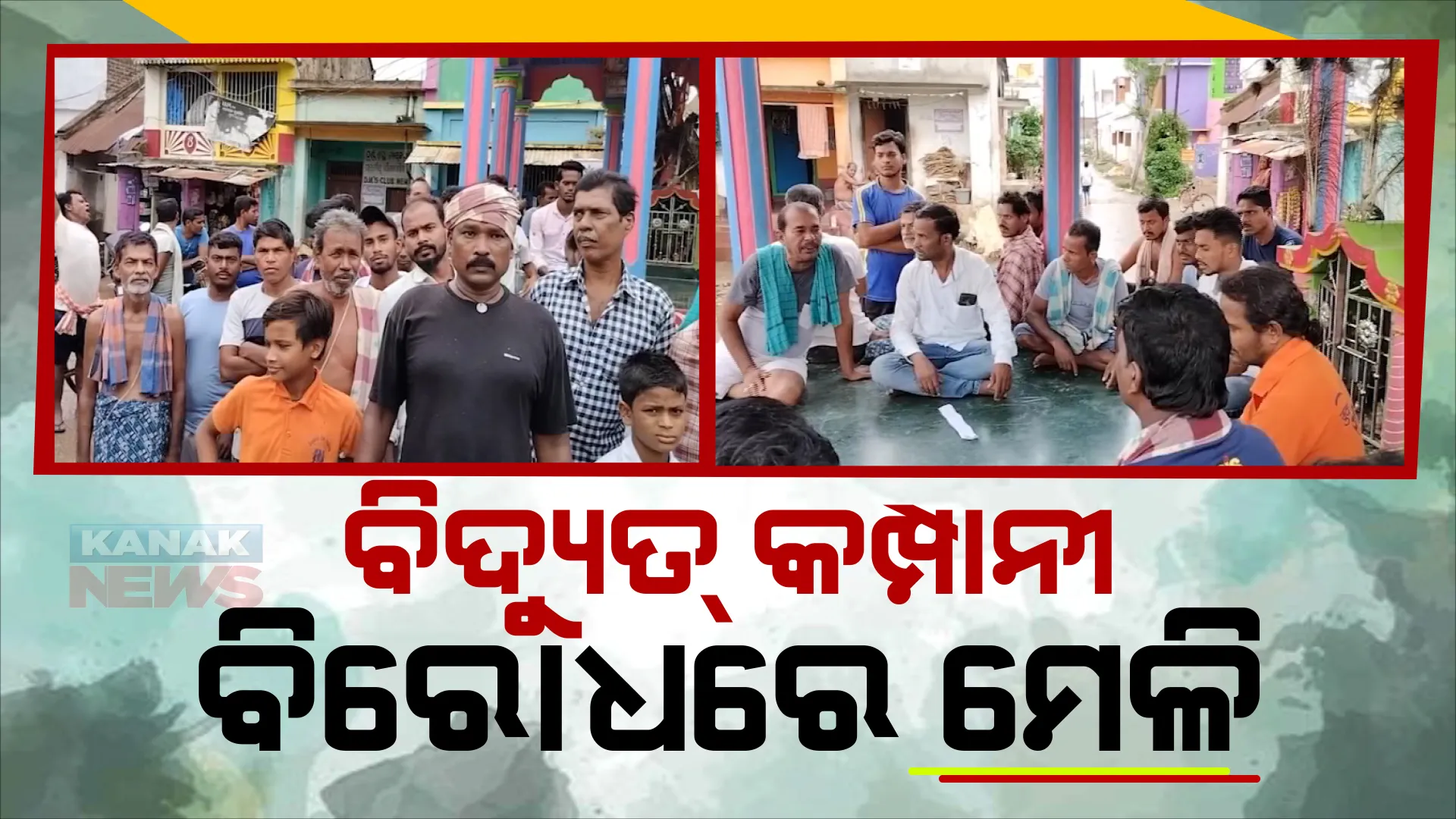 ଟାଟା ପାୱାର ବିରୋଧରେ ମେଳି ବାନ୍ଧିଲେ ଲୋକେ। ପୋଲସରା ଖଣ୍ଡୁରୁ ଗାଁଲୋକ କହିଲେ, ଲୋକଙ୍କୁ ଭୟଭୀତ କରି ଫାଇନ୍ ଆଦାୟ କରୁଛନ୍ତି ଟାଟା କର୍ମଚାରୀ