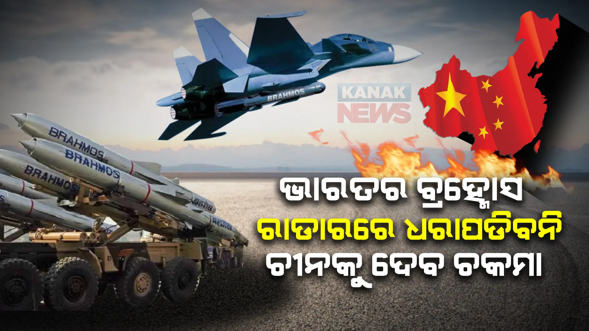 ଚୀନକୁ ସୁରକ୍ଷା ଦେଇପାରିବନି ଏସ୍-୪୦୦, ଭାରତର ବ୍ରହ୍ମୋସ କରିଦେବ ଧ୍ୱସ୍ତବିଧ୍ୱସ୍ତ । ଡ୍ରାଗନ ବାହିନୀ ପାଇଁ ଆତଙ୍କ ଭାରତର ବ୍ରହ୍ମାସ୍ତ୍ର ।