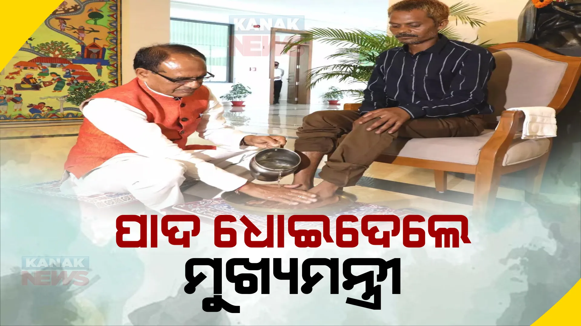ମଧ୍ୟପ୍ରଦେଶରେ ପରିସ୍ରା କାଣ୍ଡକୁ ନେଇ ଜାରି ରହିଛି ବୟାନବାଜି । ପୀଡିତଙ୍କ ବାପାଙ୍କ ଗୋଡ ଧୋଇଦେଲେ ମୁଖ୍ୟମନ୍ତ୍ରୀ