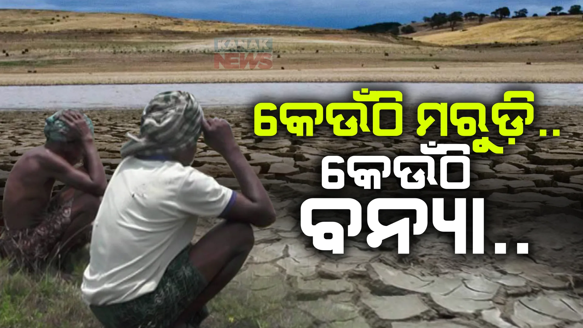 ମୌସୁମୀ ବର୍ଷାର ଲୁଚକାଳି ଖେଳ: କୃଷ୍ଣପ୍ରସାଦ, ଅସ୍ତରଙ୍ଗ ଓ ଗଞ୍ଜାମ ଧରାକୋଟ ଅଞ୍ଚଳରେ ଚିନ୍ତାରେ ଚାଷୀ। ମାଲକାନଗିରିରେ ଲଗାଣ ବର୍ଷା ଯୋଗୁଁ ରାସ୍ତାରେ ଚାଲୁଛି ଆଣ୍ଠୁଏ ପାଣି