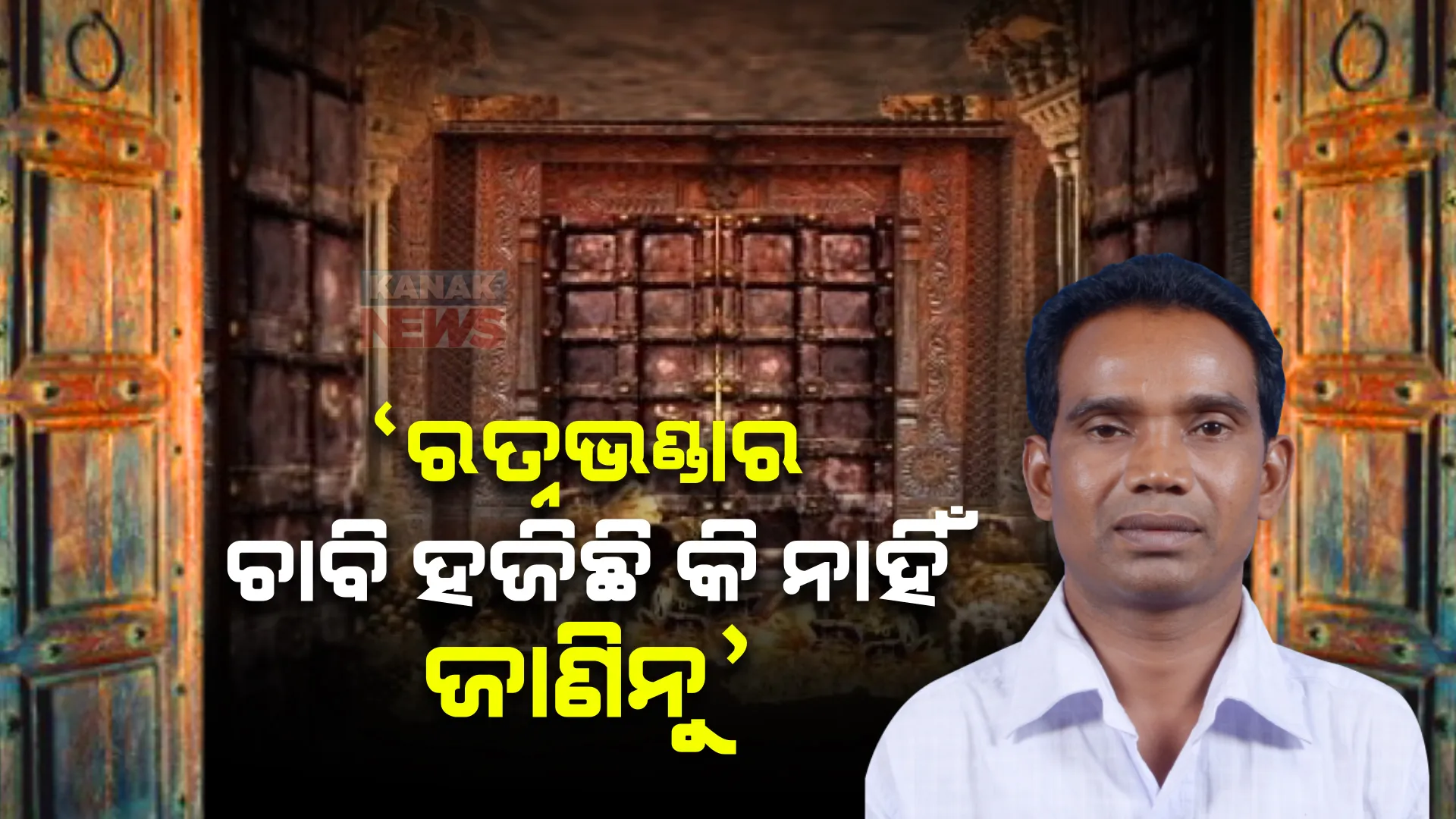 ରତ୍ନଭଣ୍ଡାର ଚାବି ହଜିଛି କି ନାହିଁ ଜାଣିନୁ, ଆଇନ ମନ୍ତ୍ରୀ ଦେଲେ ଅଜବ ଉତ୍ତର ।