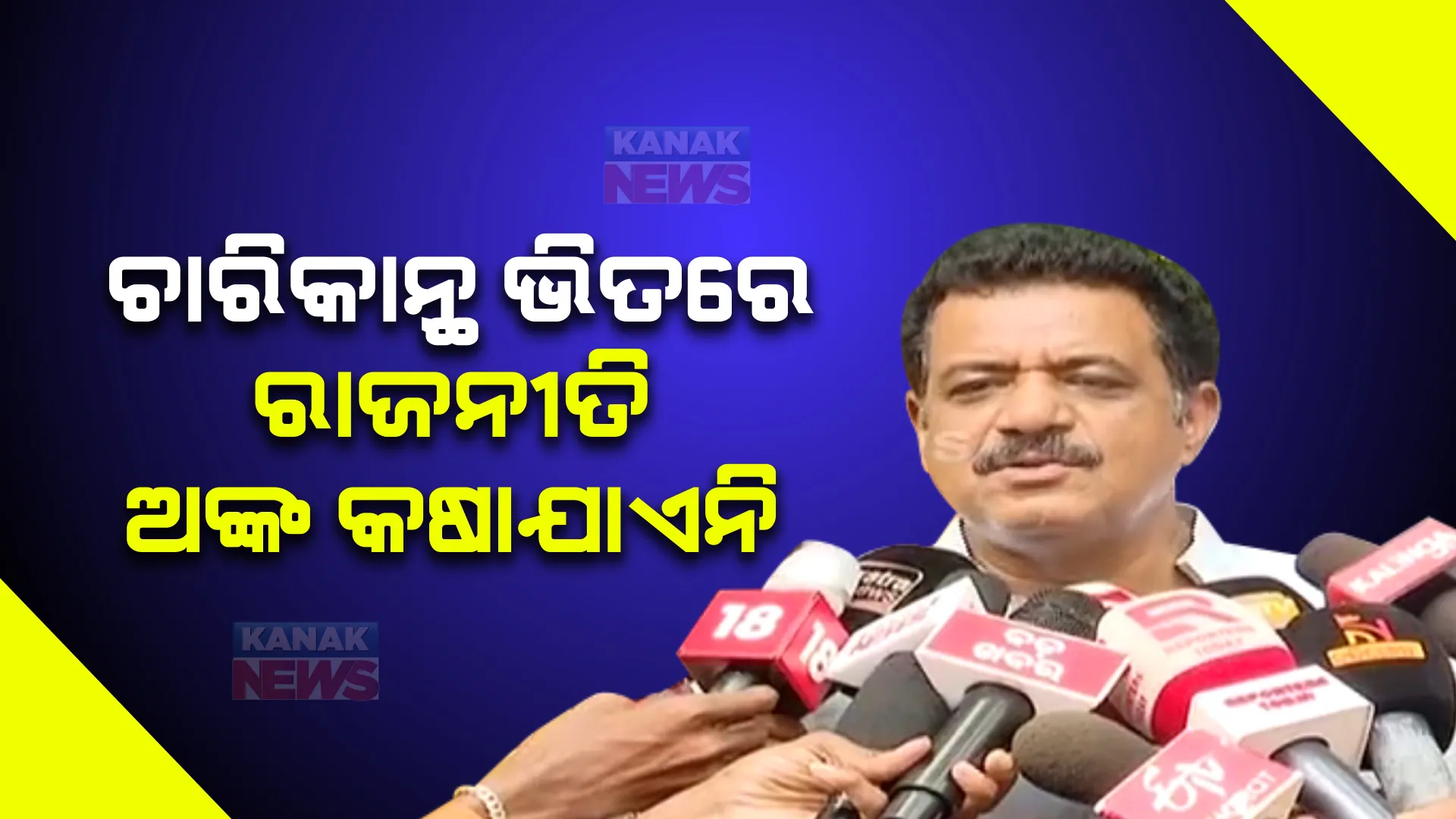 ବିଜେପିର ୨୦୨୪ ରଣନୀତିକୁ ନେଇ ବିଜେଡିର ଜବାବ । ପ୍ରଶାନ୍ତ କହିଲେ, ଘରର ଚାରି କାନ୍ଥ ଭିତରେ ରାଜନୀତିର ଅଙ୍କ କଷା ଯାଏନି, ଗାଁ ଗହଳିରେ ଲୋକଙ୍କ ମନରେ ନବୀନ ରହିଛନ୍ତି ।