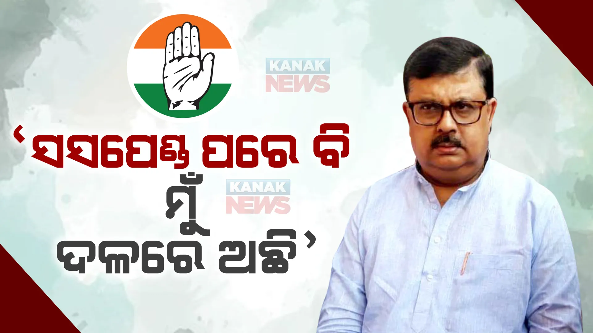 ଏବେ ବି ସସପେଣ୍ଡ ପରେ ମୁଁ କଂଗ୍ରେସରେ ଅଛି । କୁଚକ୍ରୀଙ୍କ ଚକ୍ରାନ୍ତରୁ କଂଗ୍ରେସକୁ ବଞ୍ଚାନ୍ତୁ : ଚିରଞ୍ଜୀବ ବିଶ୍ୱାଳ
