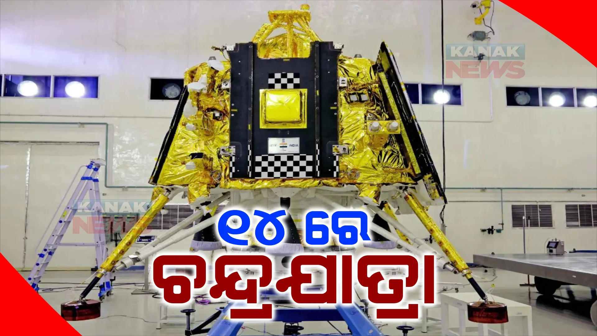 ଗୋଟିଏ ଦିନ ପାଇଁ ଘୁଞ୍ଚିଲା ମିଶନ ଚନ୍ଦ୍ରଯାନ । ଜୁଲାଇ ୧୩ ପରିବର୍ତେ ୧୪ରେ ମହାକାଶକୁ ଯିବ ଚନ୍ଦ୍ରଯାନ-୩