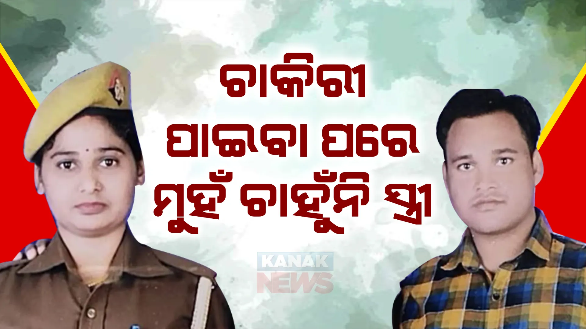 ସ୍ତ୍ରୀକୁ ପଢେଇବାକୁ ଜମି ବିକିଲେ, ନିଜେ ଚାକର ଭଳି ଖଟିଲେ, କନଷ୍ଟେବଳ ଚାକିରି ପାଇବା ପରେ ଭୁଲିଗଲା ସ୍ତ୍ରୀ ।