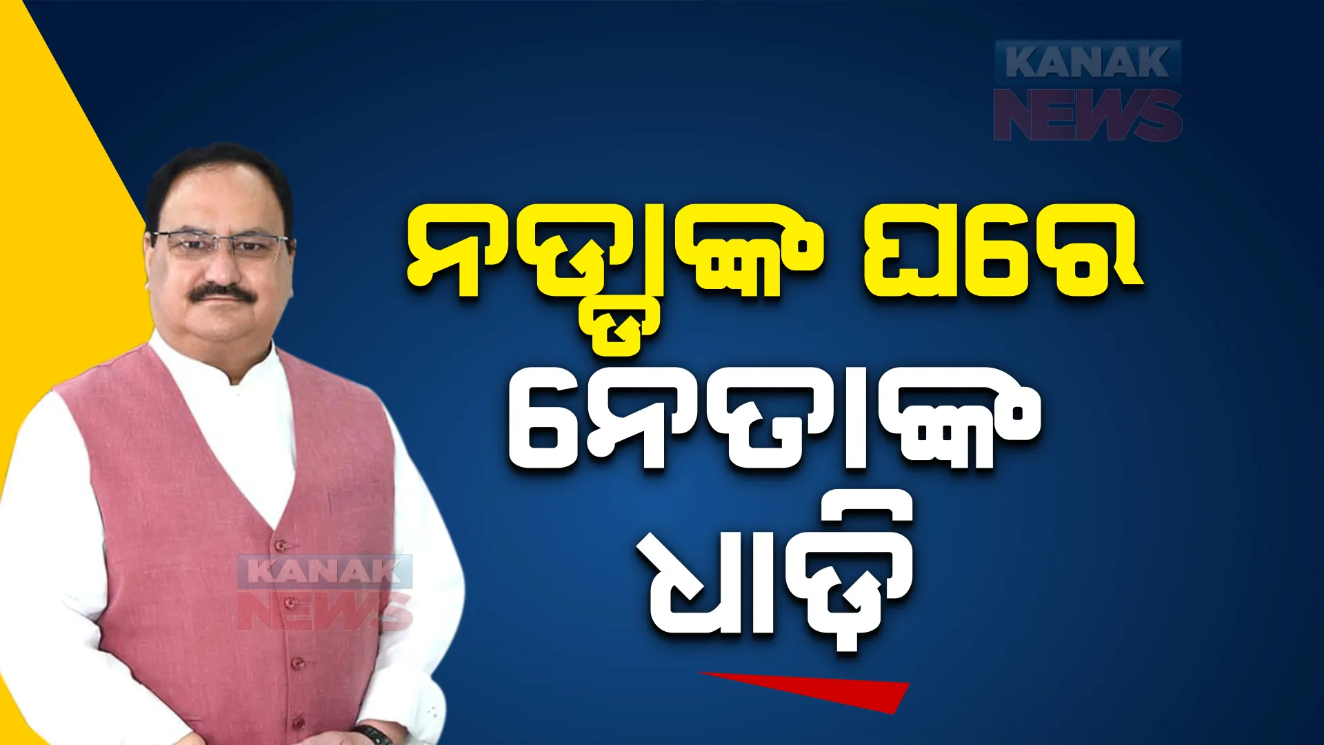 ବିଜେପି ରାଷ୍ଟ୍ରୀୟ ଅଧ୍ୟକ୍ଷଙ୍କ ଘରେ ମନ୍ତ୍ରୀଙ୍କ ଧାଡି, ଜେପି ନଡ୍ଡାଙ୍କୁ ଭେଟିଲେ ସୀତାରମଣ, କିରଣ ରିଜଜୁ ଏବଂ ଅନ୍ୟାନ୍ୟ ନେତା