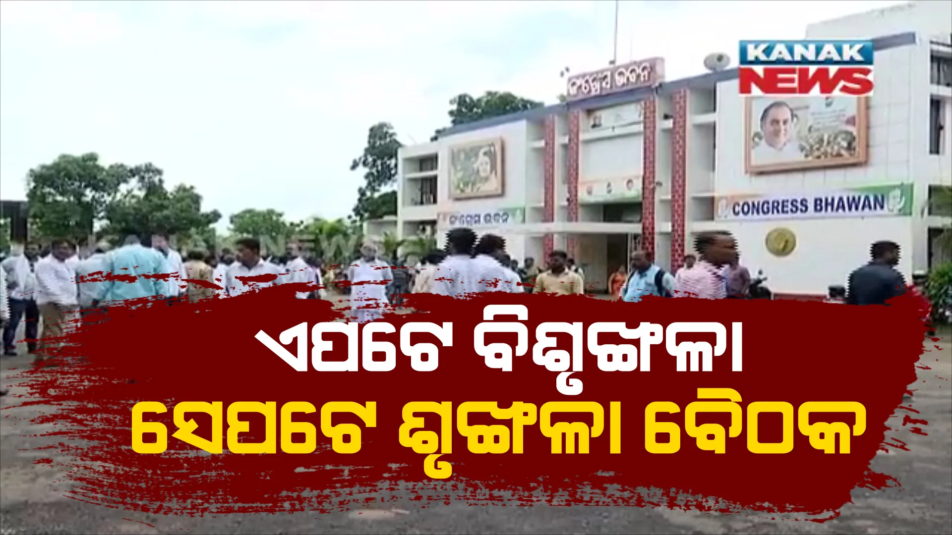 କଂଗ୍ରେସ ଭବନରେ ଉତେଜନା। ଧସେଇ ପଶିଲେ ଚିରଞ୍ଜୀବ, ମୋକିମଙ୍କ ସମର୍ଥକ