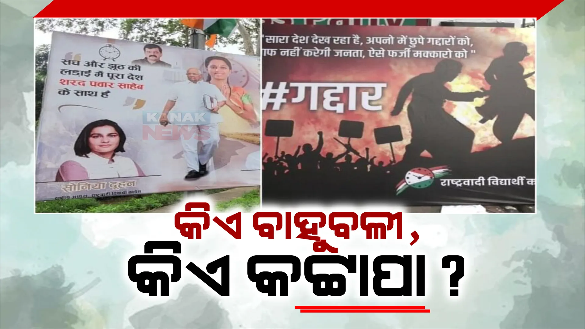 ଏନସିପିରେ କିଏ ବାହୁବଳୀ କିଏ କଟ୍ଟପା, ଦିଲ୍ଲୀରେ ଲାଗିଲା ପୋଷ୍ଟର