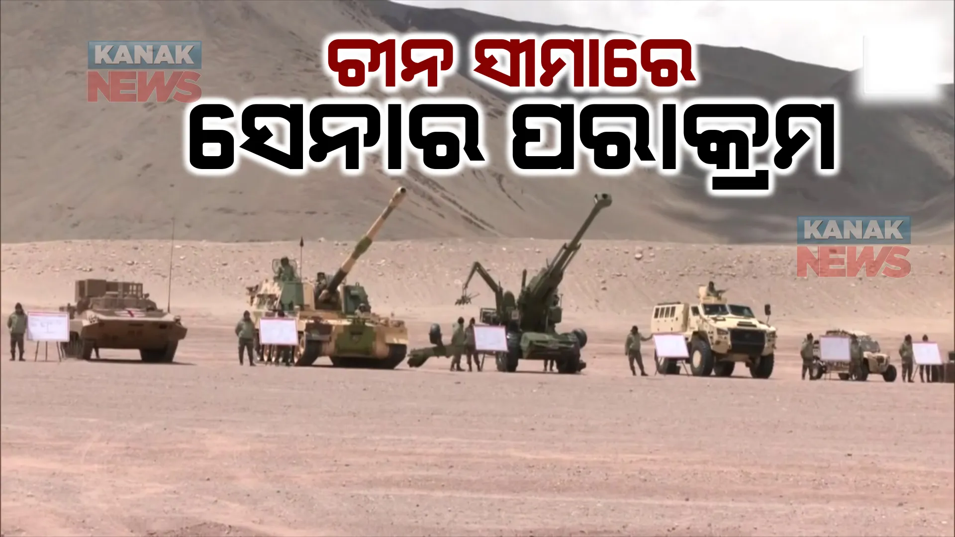 ପୂର୍ବ ଲଦାଖରେ ଭାରତୀୟ ସେନାର ପରାକ୍ରମ । ଅତ୍ୟାଧୁନିକ ଟ୍ୟାଙ୍କ, ଗନ ଓ ତୋପ ସହ ଯୁଦ୍ଧାଭ୍ୟାସ କରୁଛି ସେନା,ସିନ୍ଧୁନଦୀ ପାଦ ଦେଶରେ ଚାଲିଛି ଯୁୁଦ୍ଧାଭ୍ୟାସ