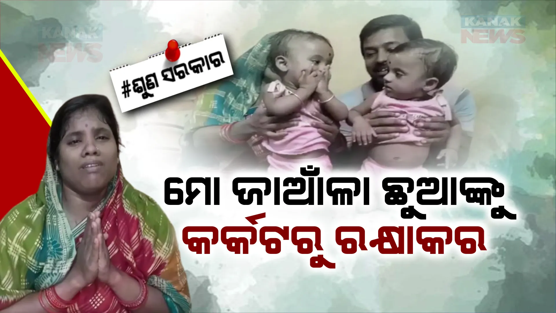 ଜାଆଁଳା ଶିଶୁଙ୍କୁ କର୍କଟ ରୋଗ, କୋଳରେ ଯମଜ ଛୁଆଙ୍କୁ ଧରି କାନ୍ଦୁଛି ଜନ୍ମଦାତ୍ରୀ ।