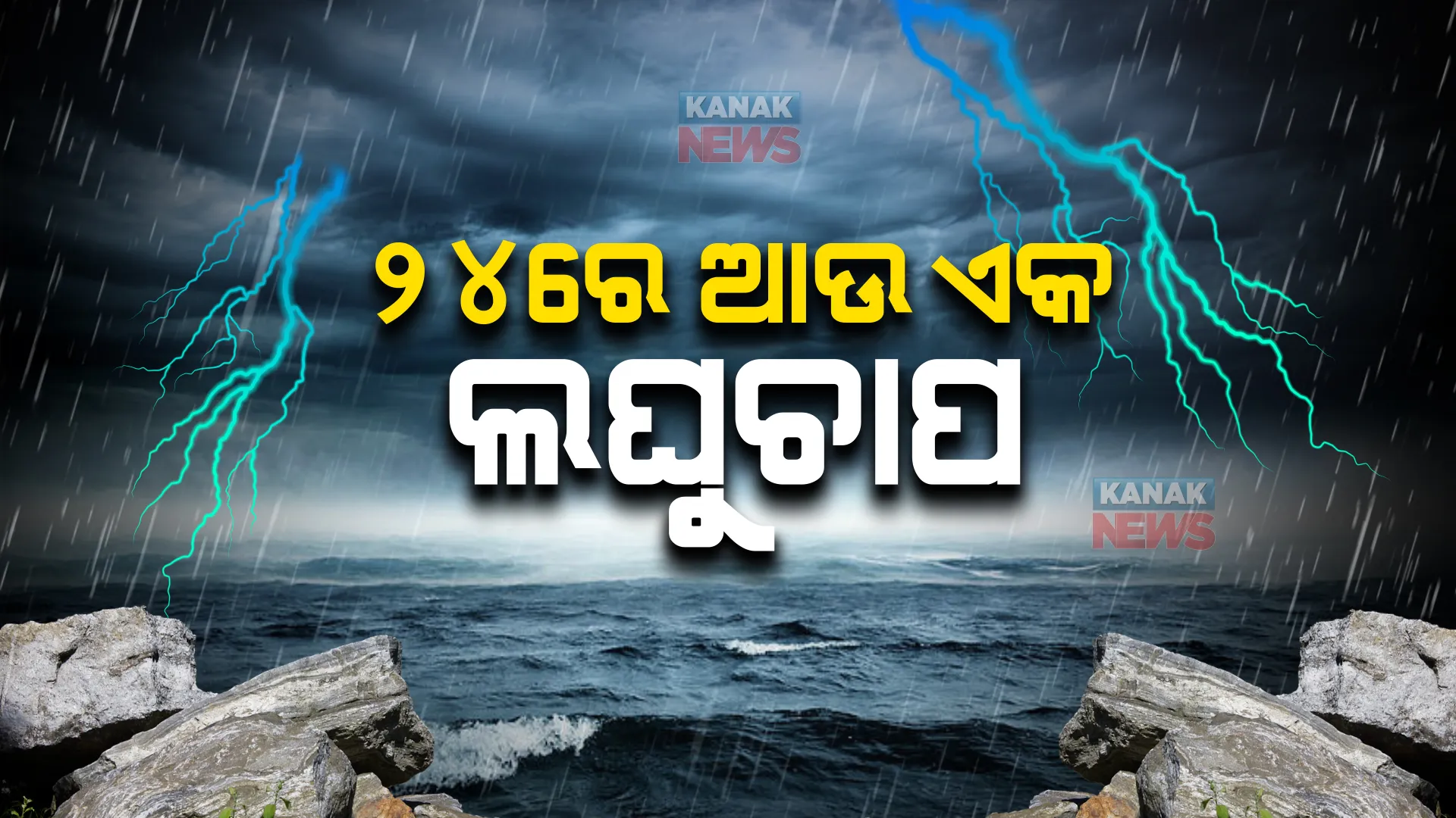 ୨୪ରେ ଆଉ ଏକ ଲଘୁଚାପ, ଟ୍ୱିଟ୍ କରି ସୂଚନା ଦେଲା ପାଣିପାଗ କେନ୍ଦ୍ର । 