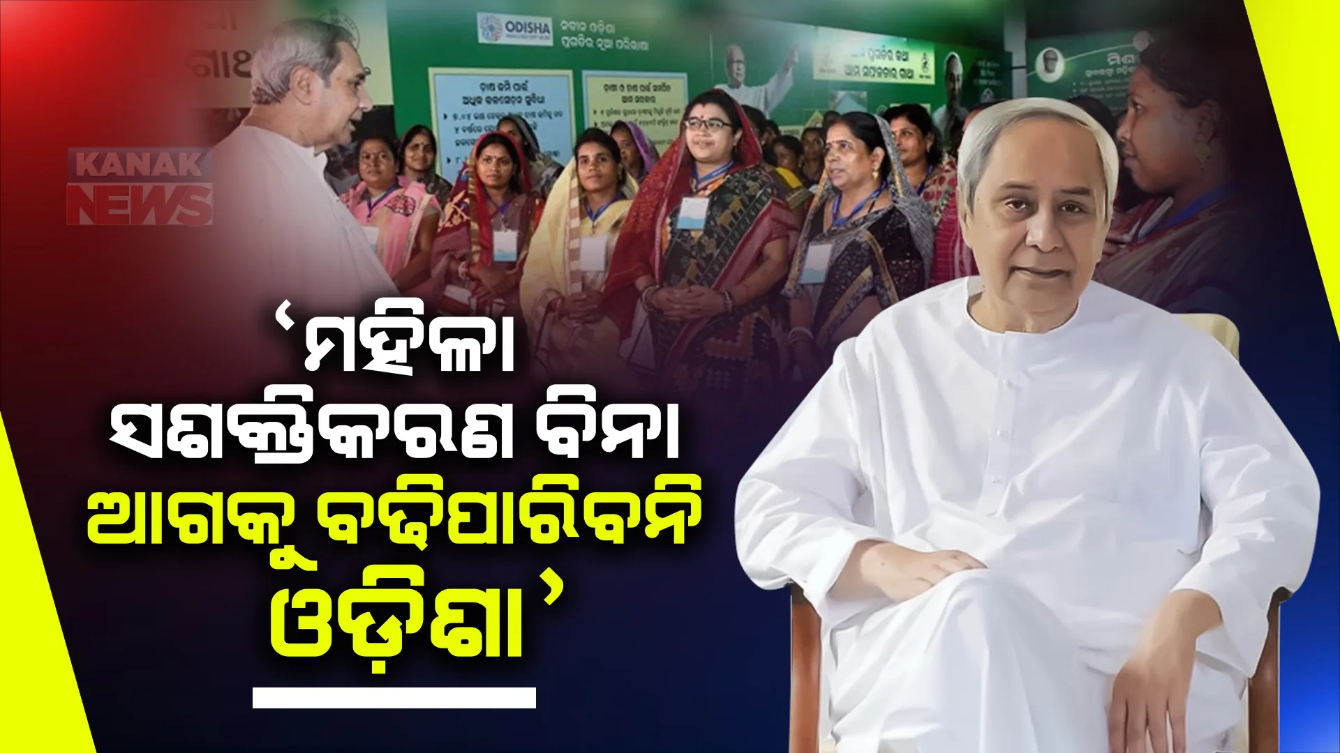 ଗାଁ ଗାଁରେ ନେତୃତ୍ୱ ନେଉଛନ୍ତି ମହିଳା, ମହିଳା ସଶକ୍ତିକରଣ ବିନା ରାଜ୍ୟ କି ସମାଜ ଆଗକୁ ବଢିପାରିବନି : ନବୀନ ପଟ୍ଟନାୟକ