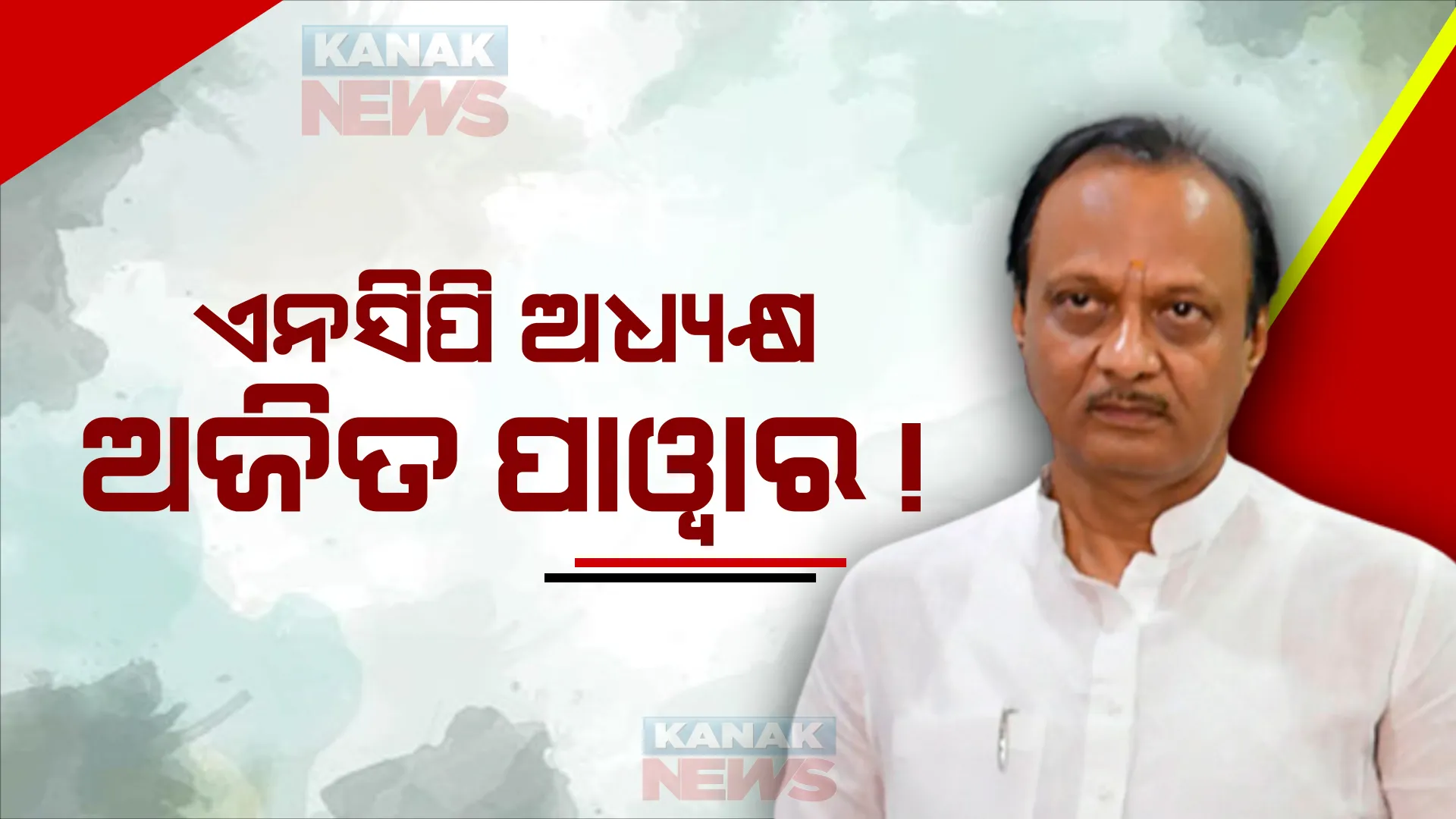 ମହାରାଷ୍ଟ୍ର ମହାନାଟକ ଭିତରେ ନିଜକୁ ଏନସିପିର ଅଧ୍ୟକ୍ଷ ଘୋଷଣା କଲେ ଅଜିତ ପାୱାର । କହିଲେ, ଶରଦଙ୍କୁ ହେଲାଣି ୮୩ବର୍ଷ, ଛାଡନ୍ତୁ ରାଜନୀତି