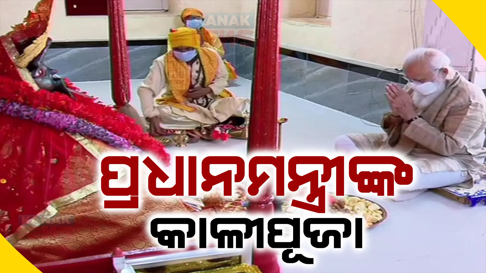 ତେଲେଙ୍ଗାନାରେ ପ୍ରଧାନମନ୍ତ୍ରୀ ନରେନ୍ଦ୍ର ମୋଦୀ । ରାଜ୍ୟକୁ କେନ୍ଦ୍ର ଦେଲା ୬ହଜାର ଶହେ କୋଟିର ବିଭିନ୍ନ ବିକାଶମୂଳକ ଯୋଜନା, ଭଦ୍ରକାଳୀଙ୍କ ପୂଜା ସହ ଗୋସେବା କଲେ ପ୍ରଧାନମନ୍ତ୍ରୀ