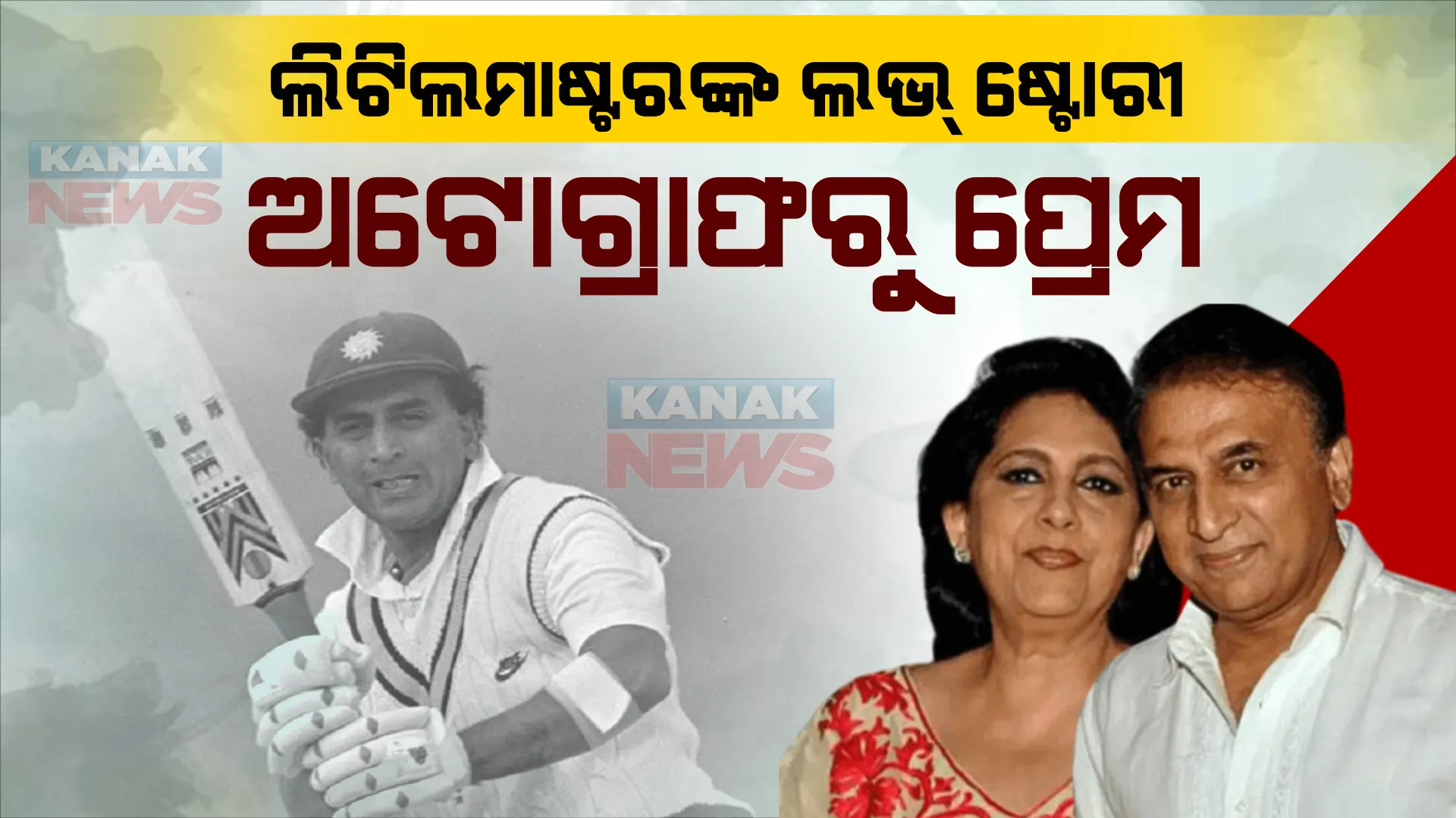 ଅଟୋଗ୍ରାଫ ଦେଇ ପ୍ରେମରେ ପଡିଥିଲେ ଗାଭାସ୍କର: ଏମିତି ଥିଲା ଏହି ଶ୍ରେଷ୍ଠ କ୍ରିକେଟରଙ୍କ ଲଭ୍ ଷ୍ଟୋରୀ...