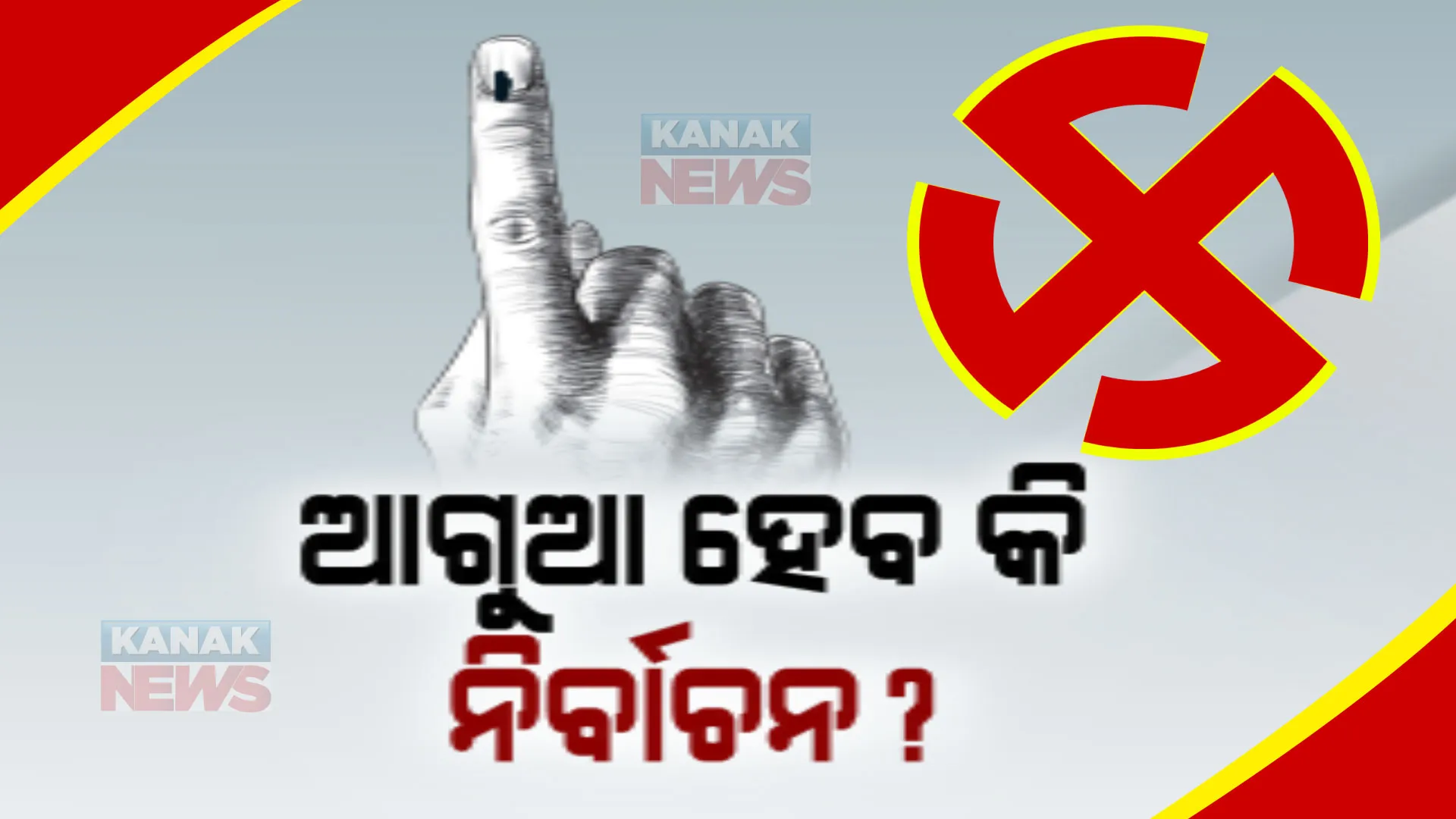 ଓଡ଼ିଶାରେ ଆଗୁଆ ହେବ କି ନିର୍ବାଚନ? ଚର୍ଚ୍ଚା ବଢ଼ାଇଲା ରାଜ୍ୟ ମୁଖ୍ୟ ନିର୍ବାଚନ ଅଧିକାରୀଙ୍କ ମାରାଥନ ବୈଠକ । ସିଇଓଙ୍କ କାର୍ଯ୍ୟାଳୟ କହିଲା ରୁଟିନ୍ ୱାର୍କ