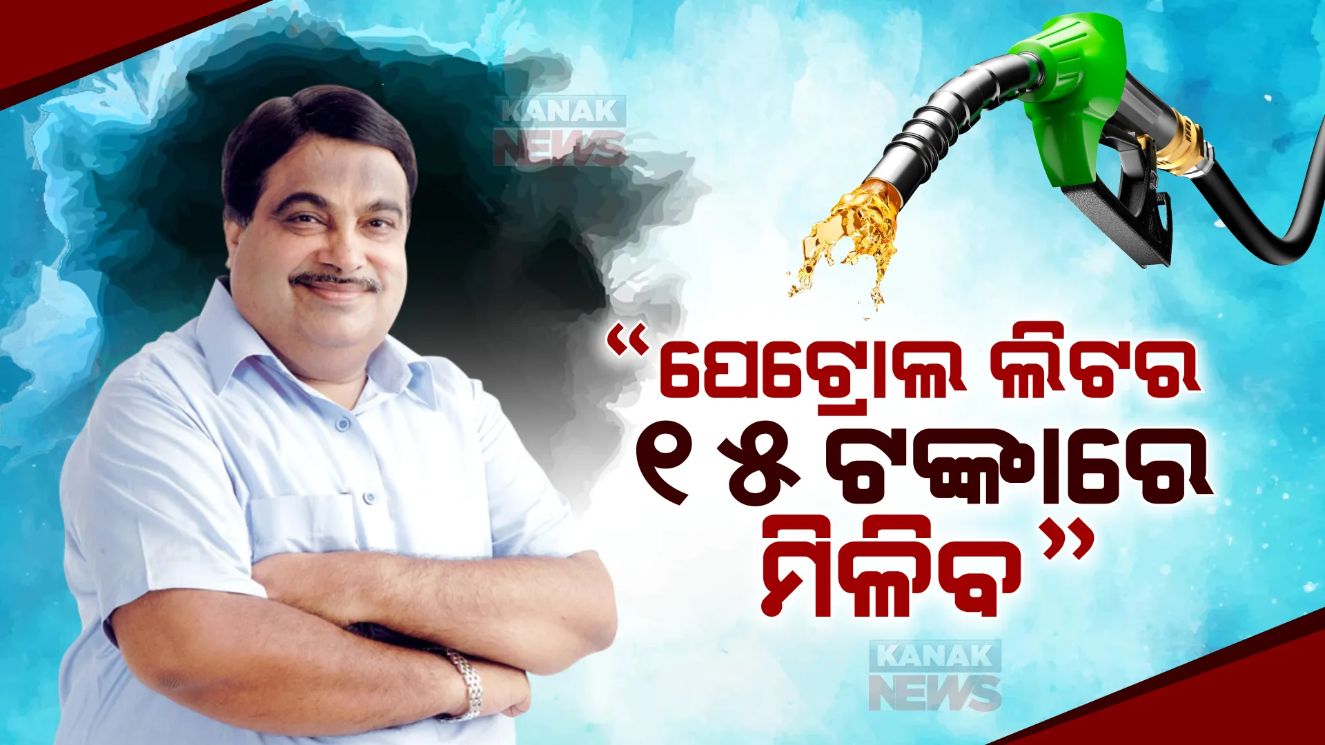 ଜନସଭାରେ ନୀତିନ ଗଡକରୀଙ୍କ ବଡ ଦାବି । କହିଲେ, ଆଗାମୀ ଦିନରେ ୧୫ ଟଙ୍କାରେ ମିଳିବ ପେଟ୍ରୋଲ
