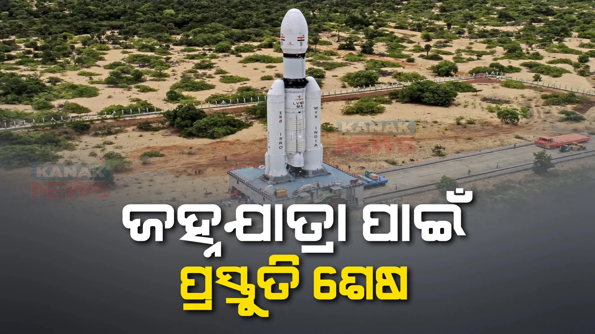 ଚନ୍ଦ୍ରଯାନ-୩ ଲଞ୍ଚ ପାଇଁ ଶେଷ ପର୍ଯ୍ୟାୟରେ ପ୍ରସ୍ତୁତି। ଭାରତର ସବୁଠୁ ବଡ ସ୍ପେଶ ମିଶନ ଚନ୍ଦ୍ରଯାନ ଥ୍ରୀର ସଫଳତା ନେଇ ଆଶାବାଦୀ ଅଛି ଇସ୍ରୋ 
