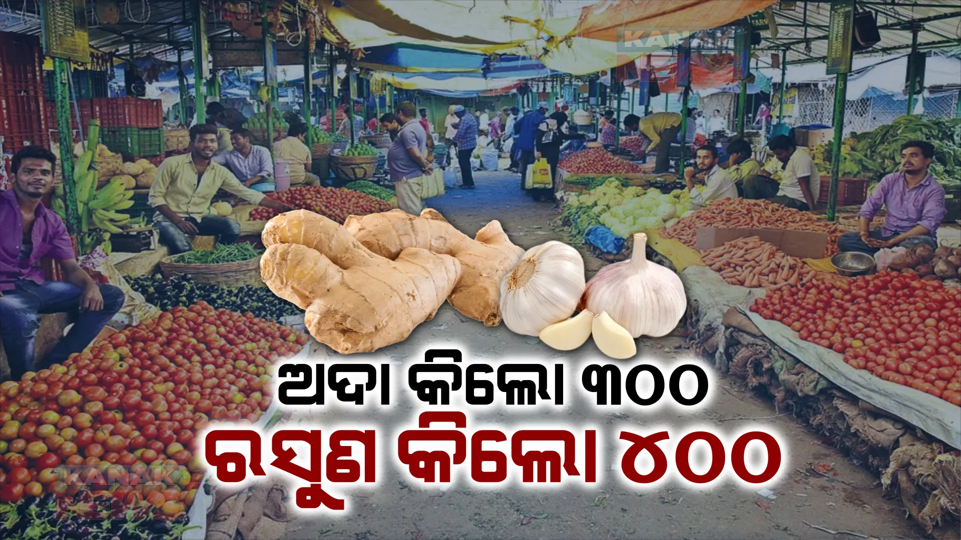 ପରିବା ଦରରେ ଲାଗିଲା ନିଆଁ । ଅଦା କେଜିକୁ ୪ଶହ ଟଙ୍କା, ୧୩୦ଟଙ୍କା କିଲୋରେ ମିଳୁଛି ରସୁଣ, ସେପଟେ ନାଲି ଆଖି ଦେଖାଉଛି ଟମାଟୋ